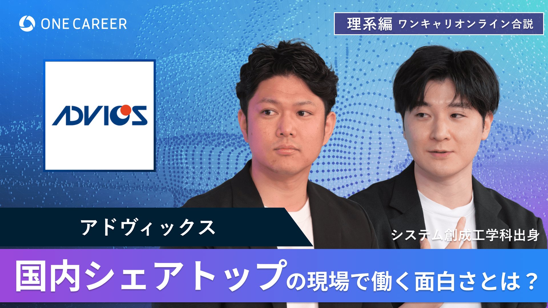 アドヴィックス | 理系編ワンキャリオンライン合説（2024年6月配信）