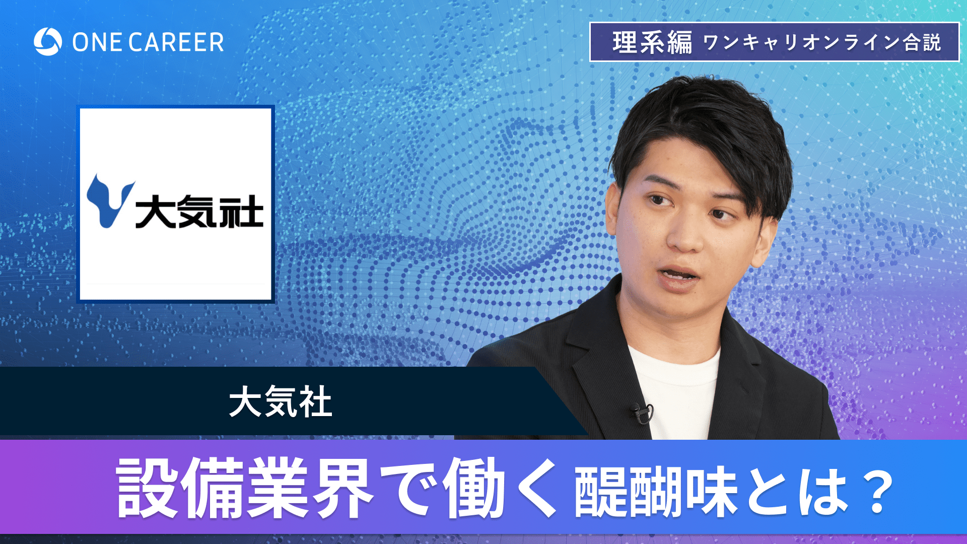 大気社 | 理系編ワンキャリオンライン合説（2024年6月配信）