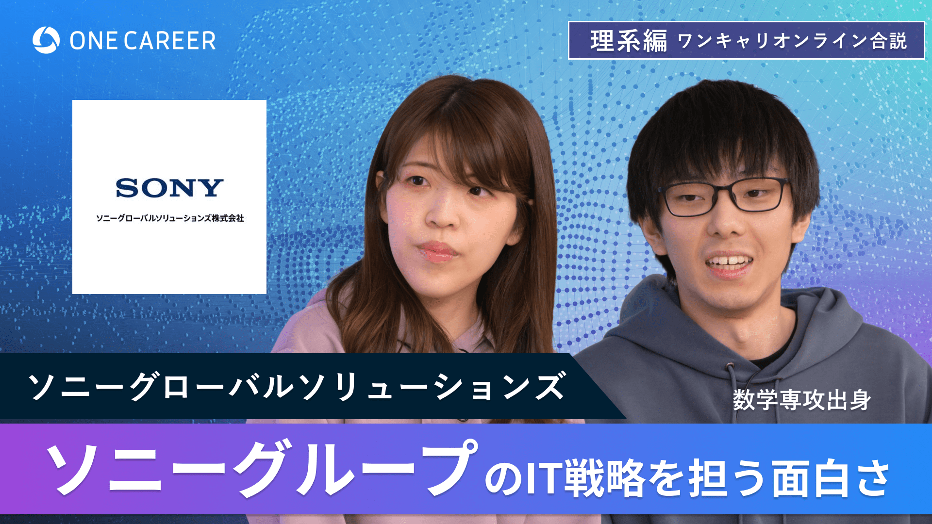 ソニーグローバルソリューションズ | 理系編ワンキャリオンライン合説（2024年6月配信）