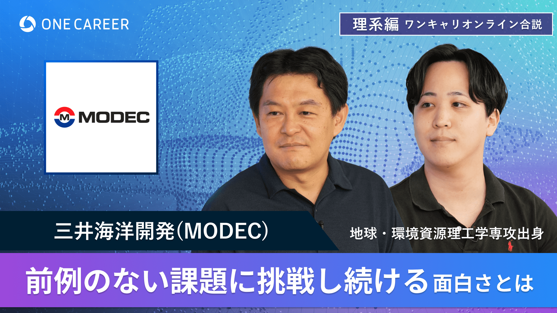 三井海洋開発(MODEC) | 理系編ワンキャリオンライン合説（2024年6月配信）