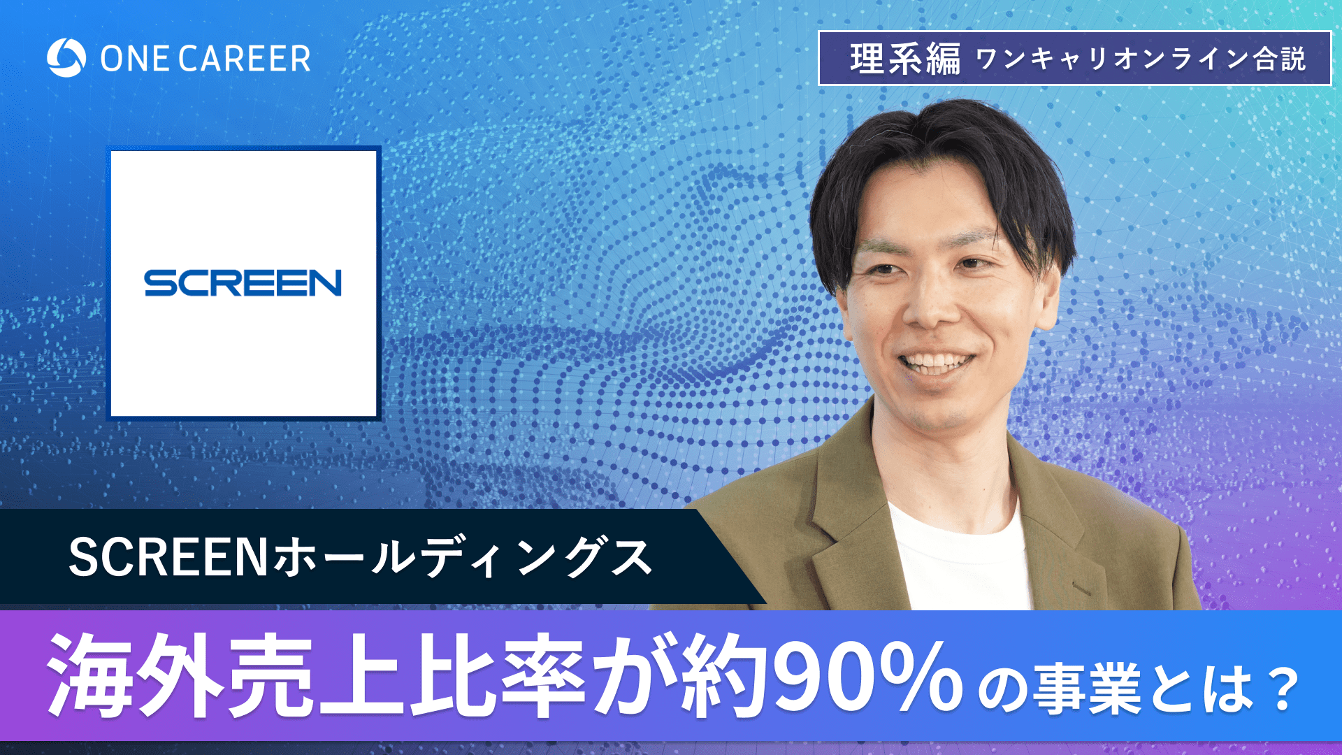 SCREENホールディングス | 理系編ワンキャリオンライン合説（2024年6月配信）