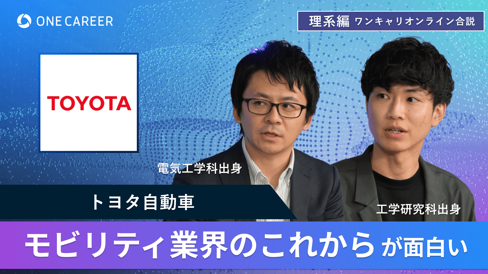 トヨタ自動車 | 理系編ワンキャリオンライン合説（2024年6月配信）