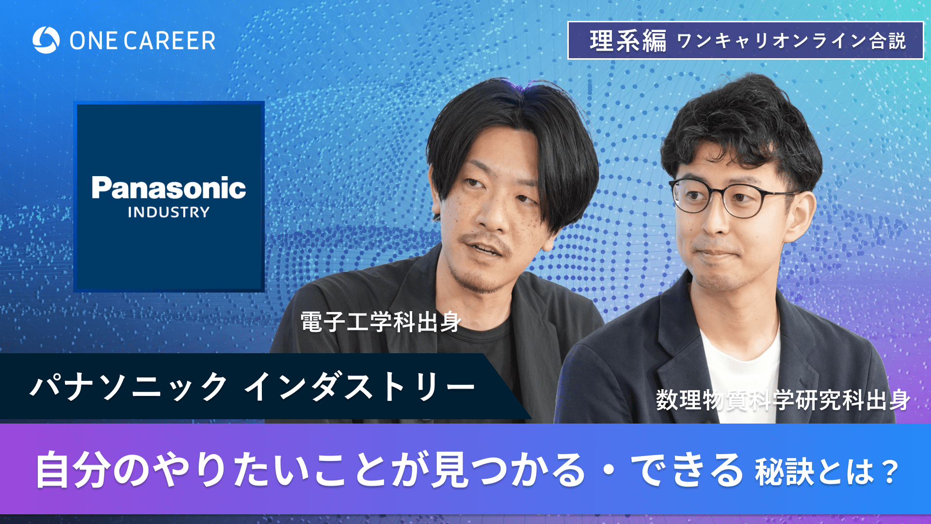 パナソニック インダストリー | 理系編ワンキャリオンライン合説（2024年6月配信）