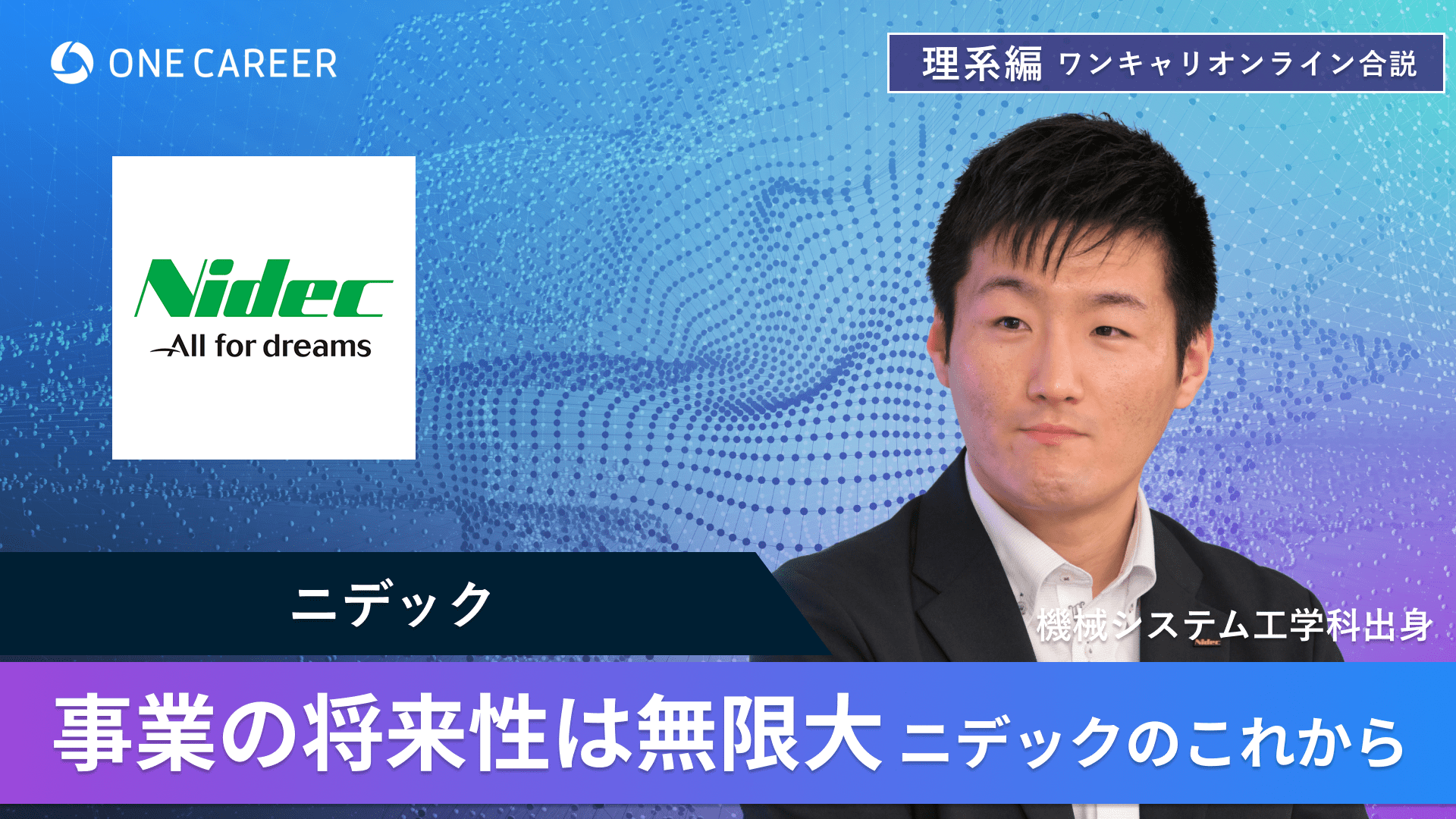 ニデック | 理系編ワンキャリオンライン合説（2024年6月配信）