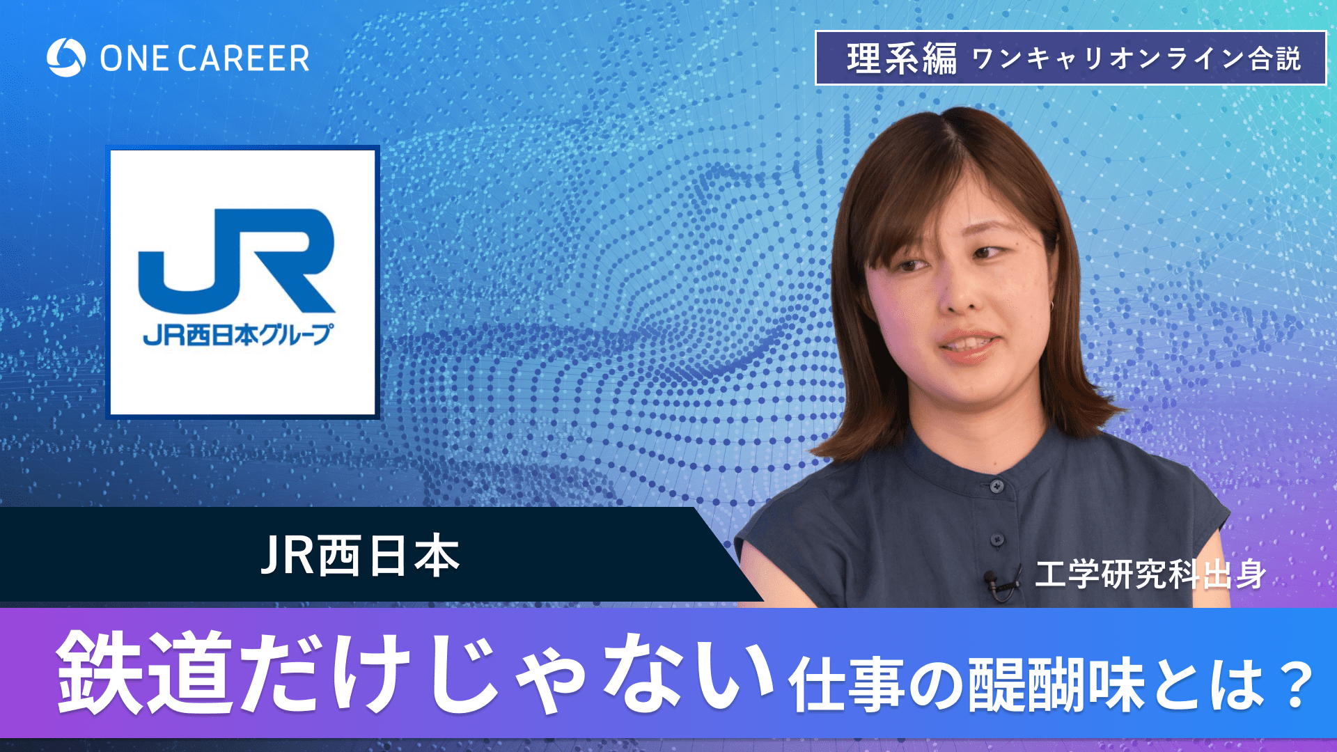 JR西日本 | 理系編ワンキャリオンライン合説（2024年6月配信）