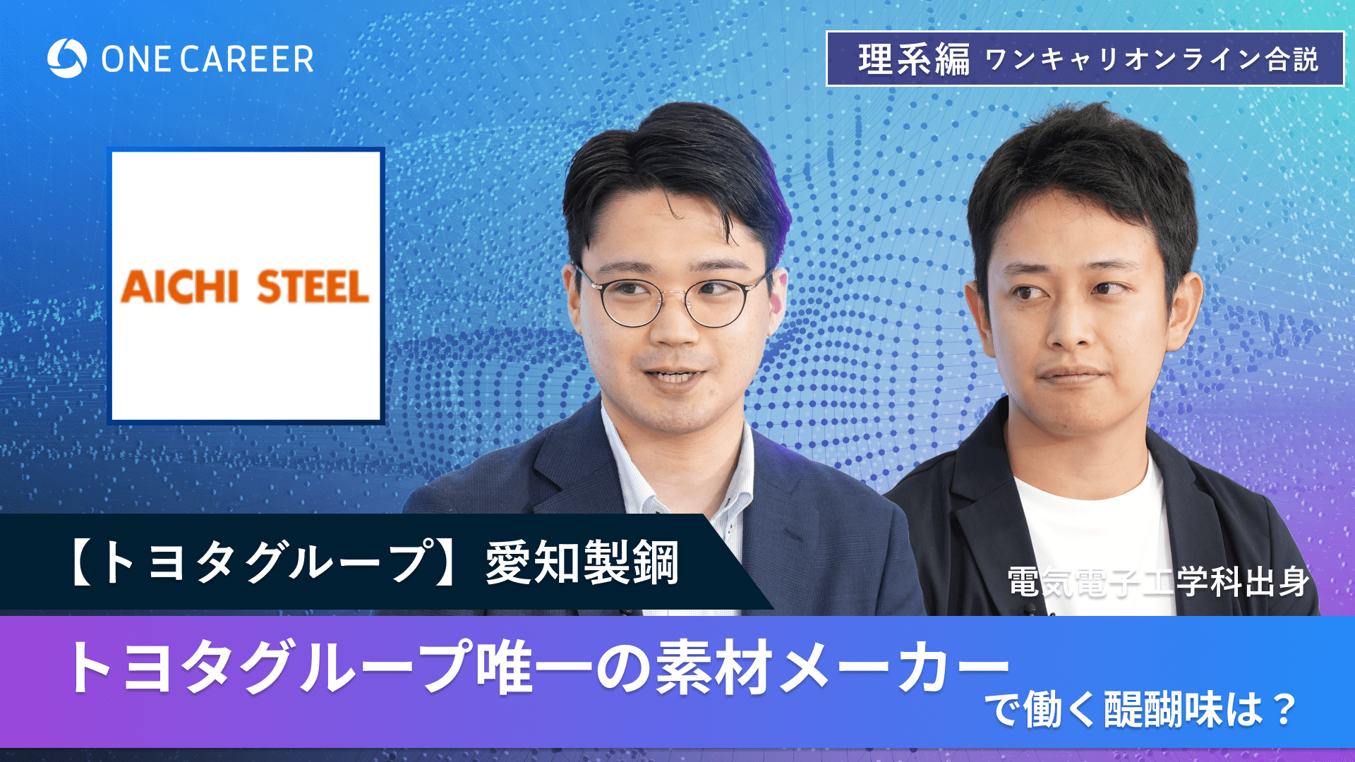 【トヨタグループ】愛知製鋼 | 理系編ワンキャリオンライン合説（2024年6月配信）