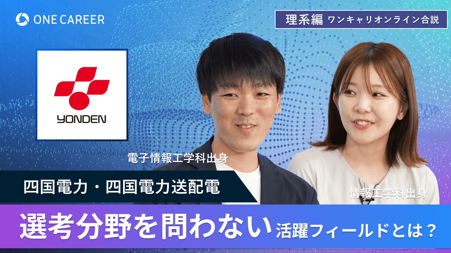 四国電力・四国電力送配電 | 理系編ワンキャリオンライン合説（2024年6月配信）