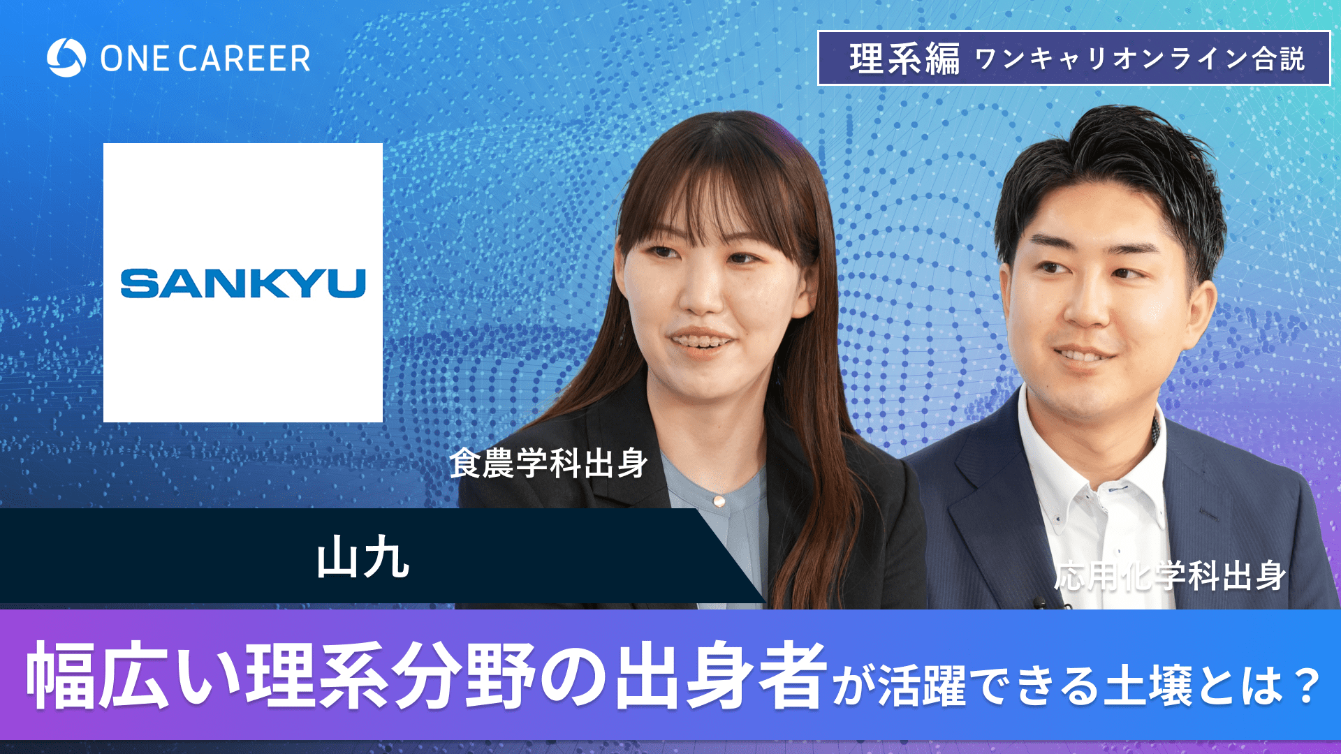 山九 | 理系編ワンキャリオンライン合説（2024年6月配信）