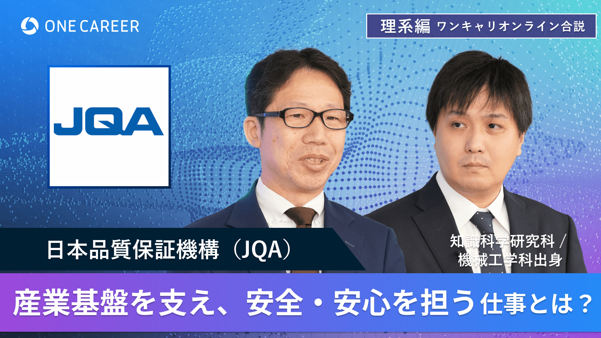 日本品質保証機構(JQA) | 理系編ワンキャリオンライン合説（2024年6月配信）