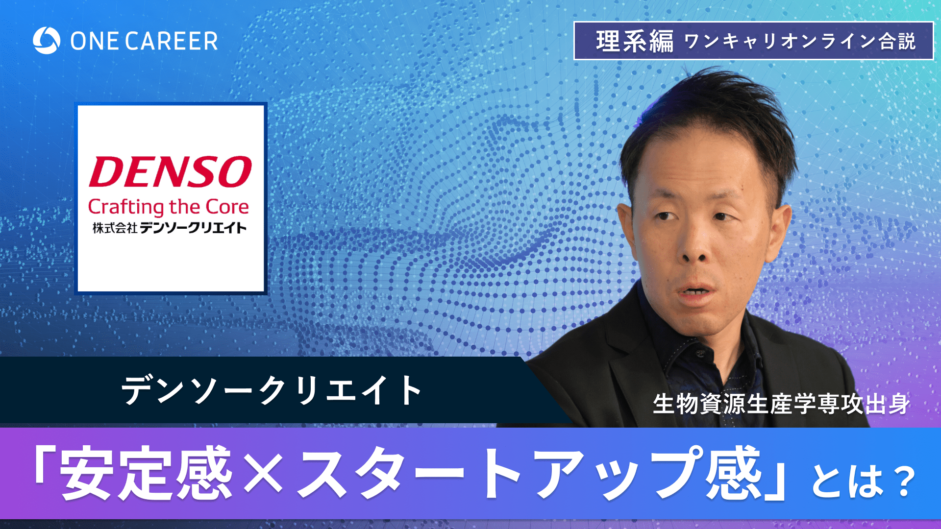 デンソークリエイト | 理系編ワンキャリオンライン合説(2024年6月配信)