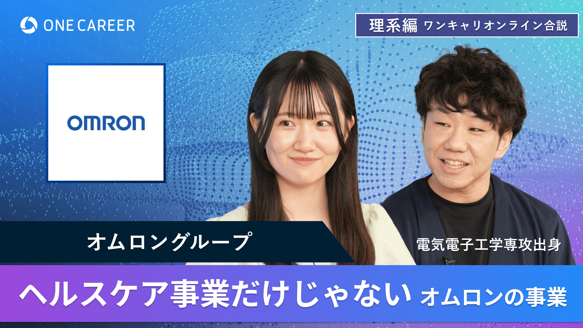 オムロングループ | 理系編ワンキャリオンライン合説（2024年6月配信）