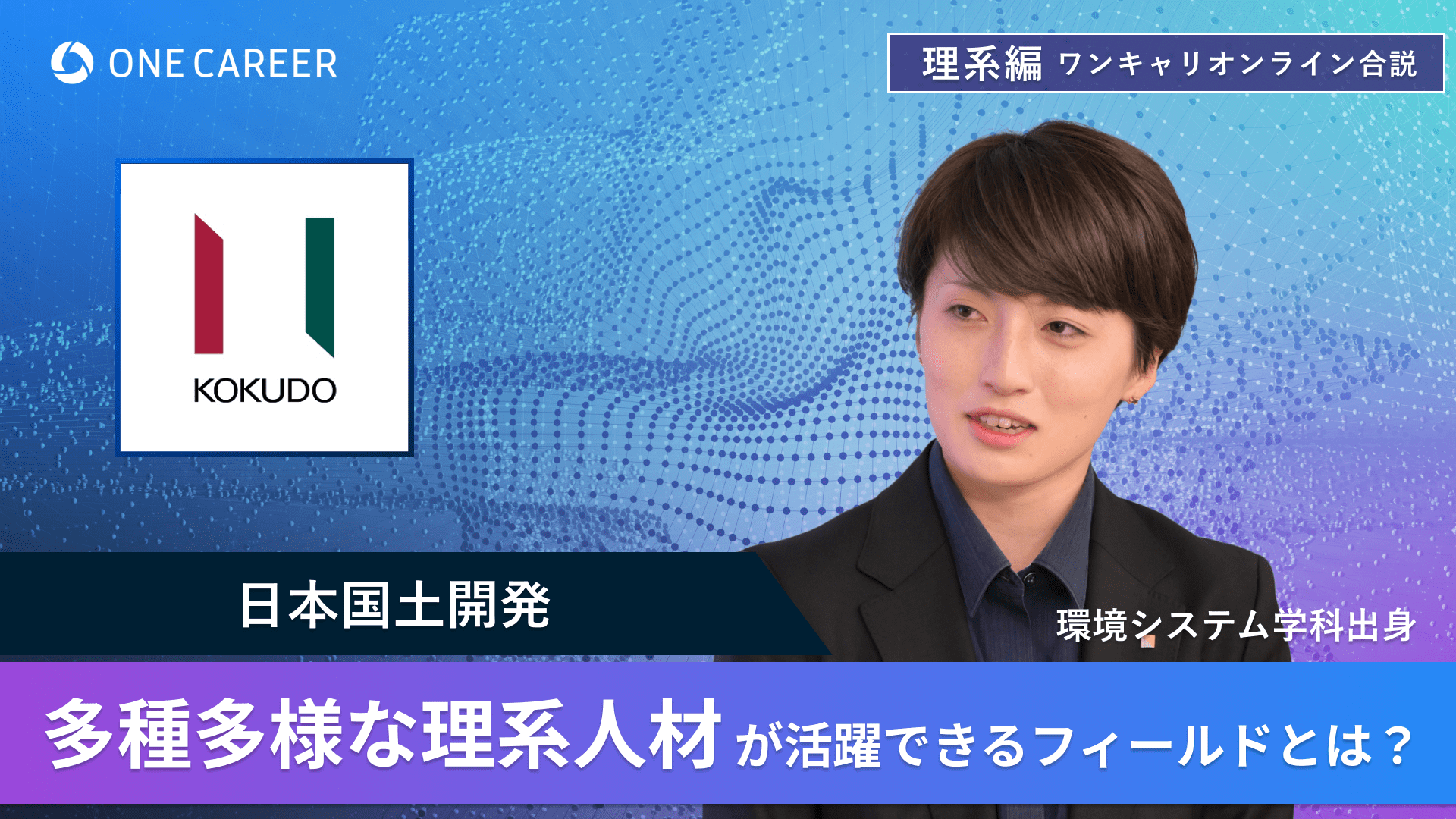 日本国土開発 | 理系編ワンキャリオンライン合説（2024年6月配信）