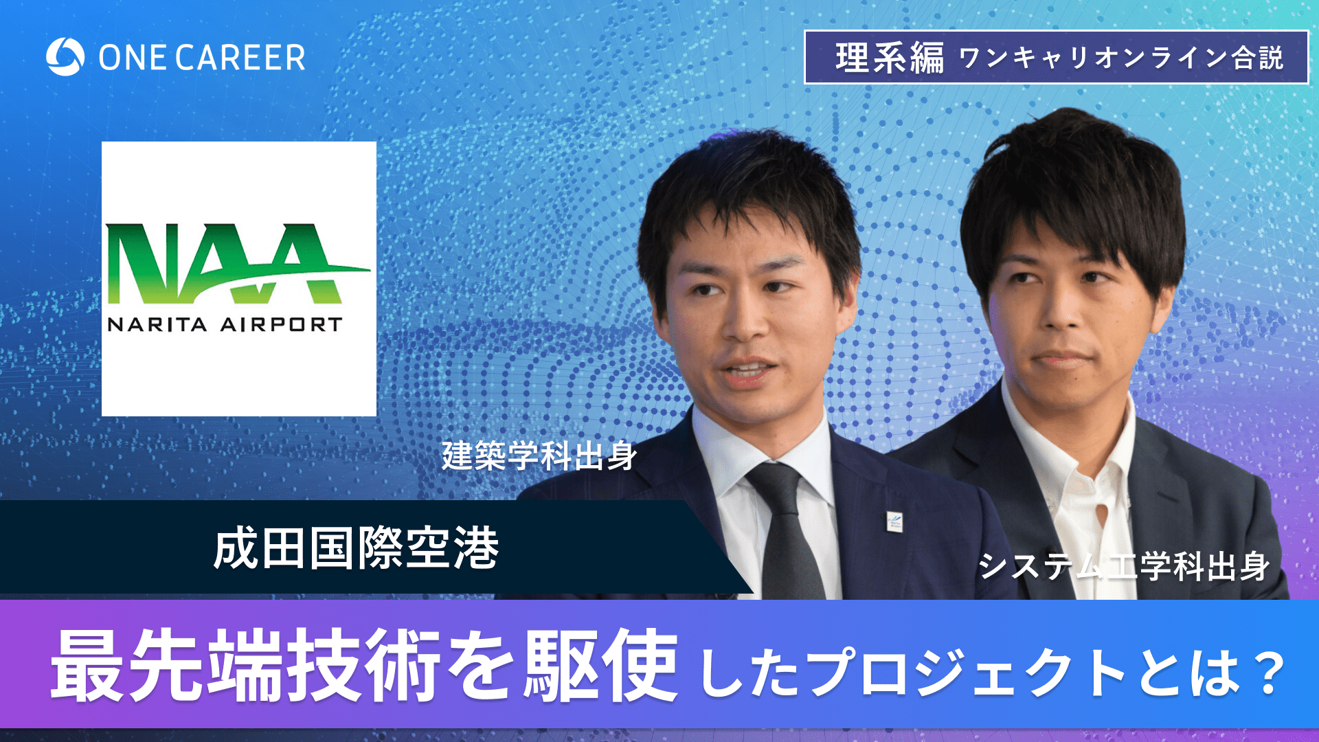 成田国際空港 | 理系編ワンキャリオンライン合説(2024年6月配信)
