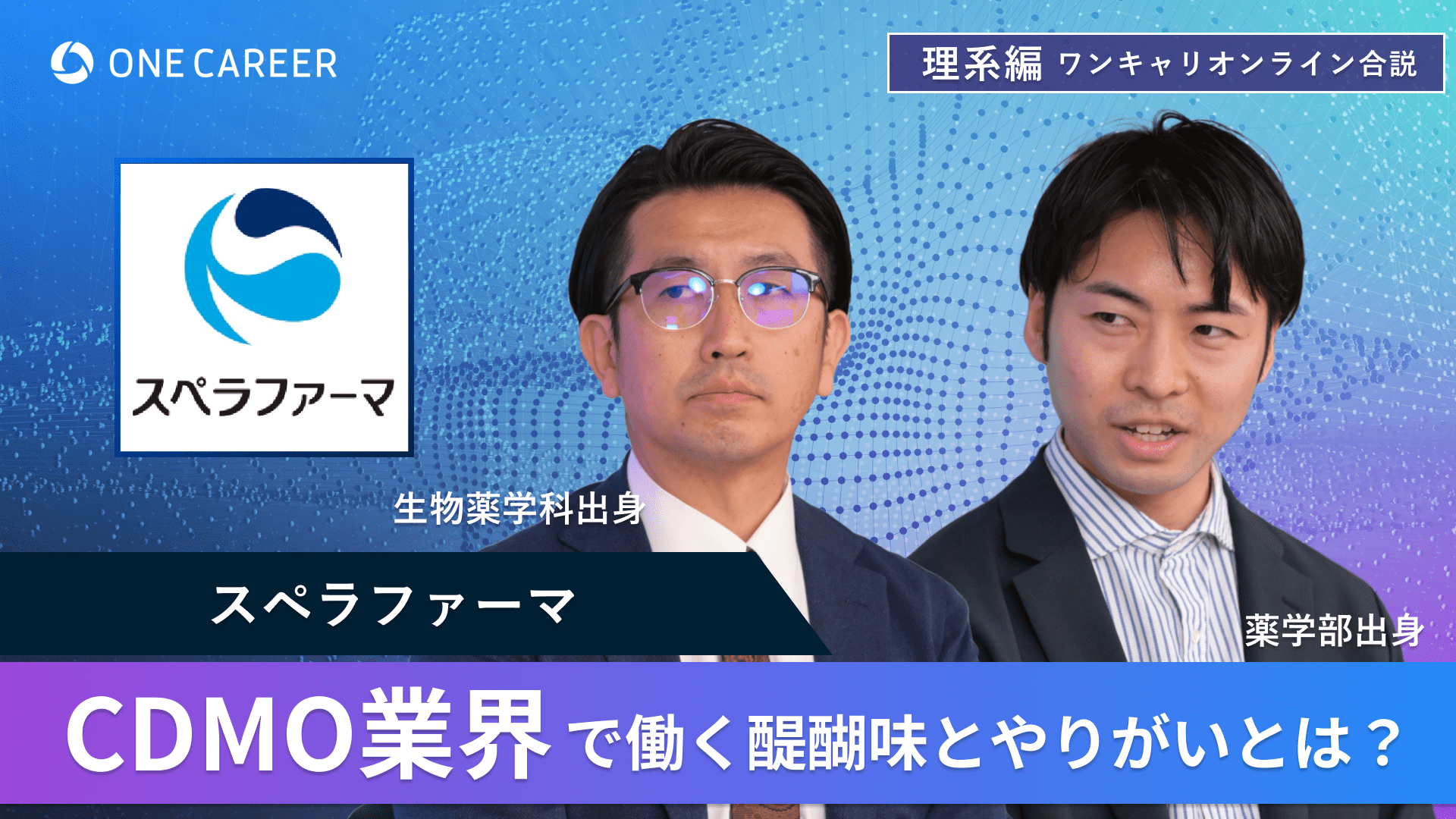 スペラファーマ | 理系編ワンキャリオンライン合説（2024年6月配信）