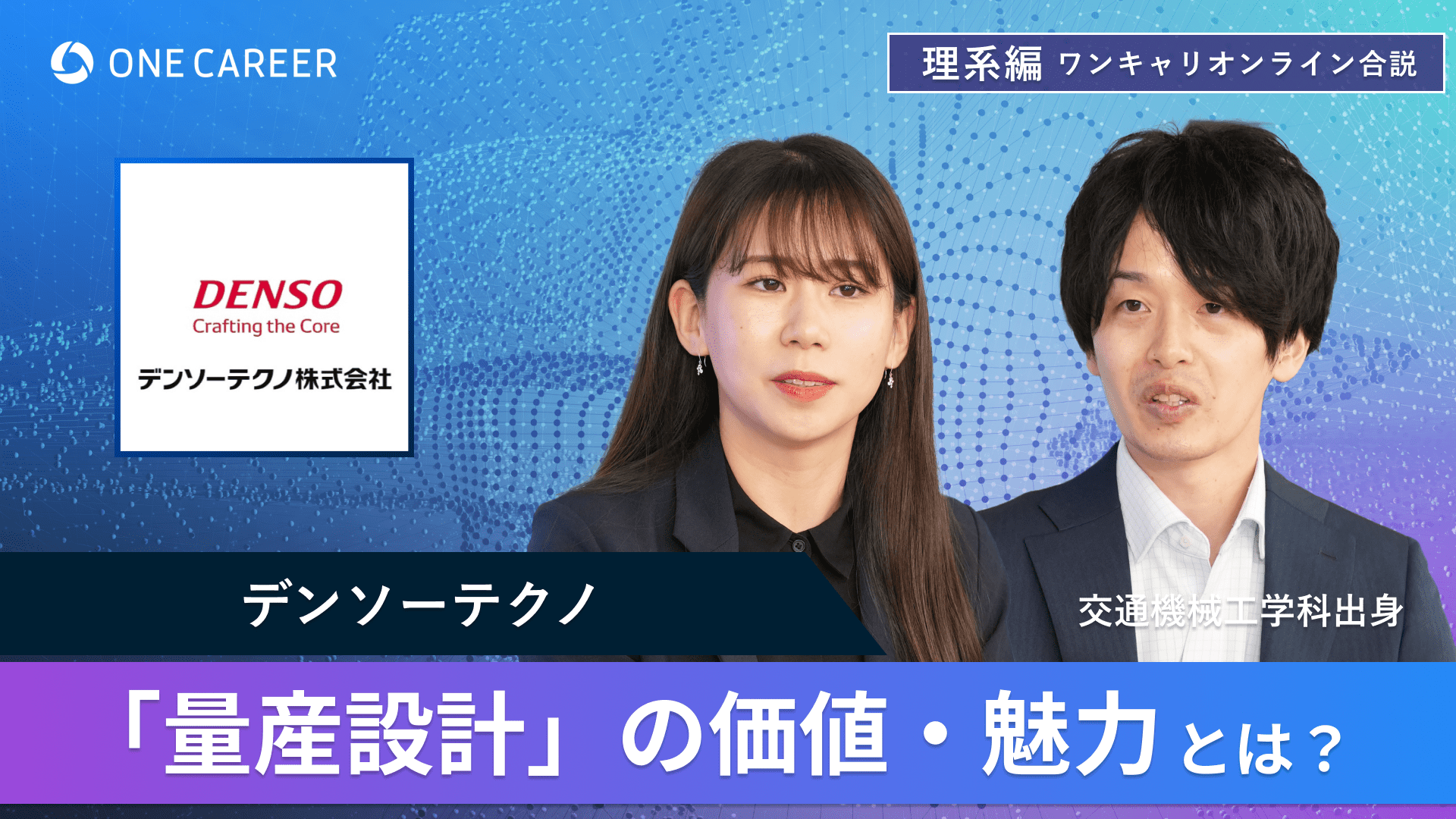 デンソーテクノ | 理系編ワンキャリオンライン合説（2024年6月配信）