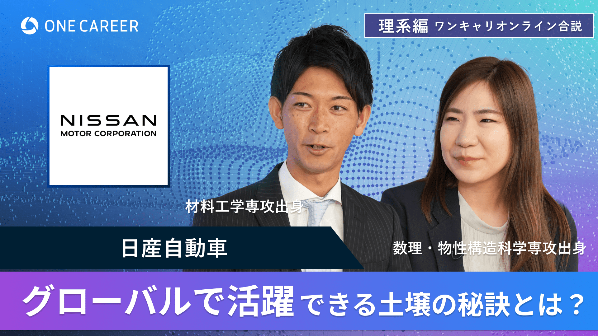 日産自動車 | 理系編ワンキャリオンライン合説（2024年6月配信）