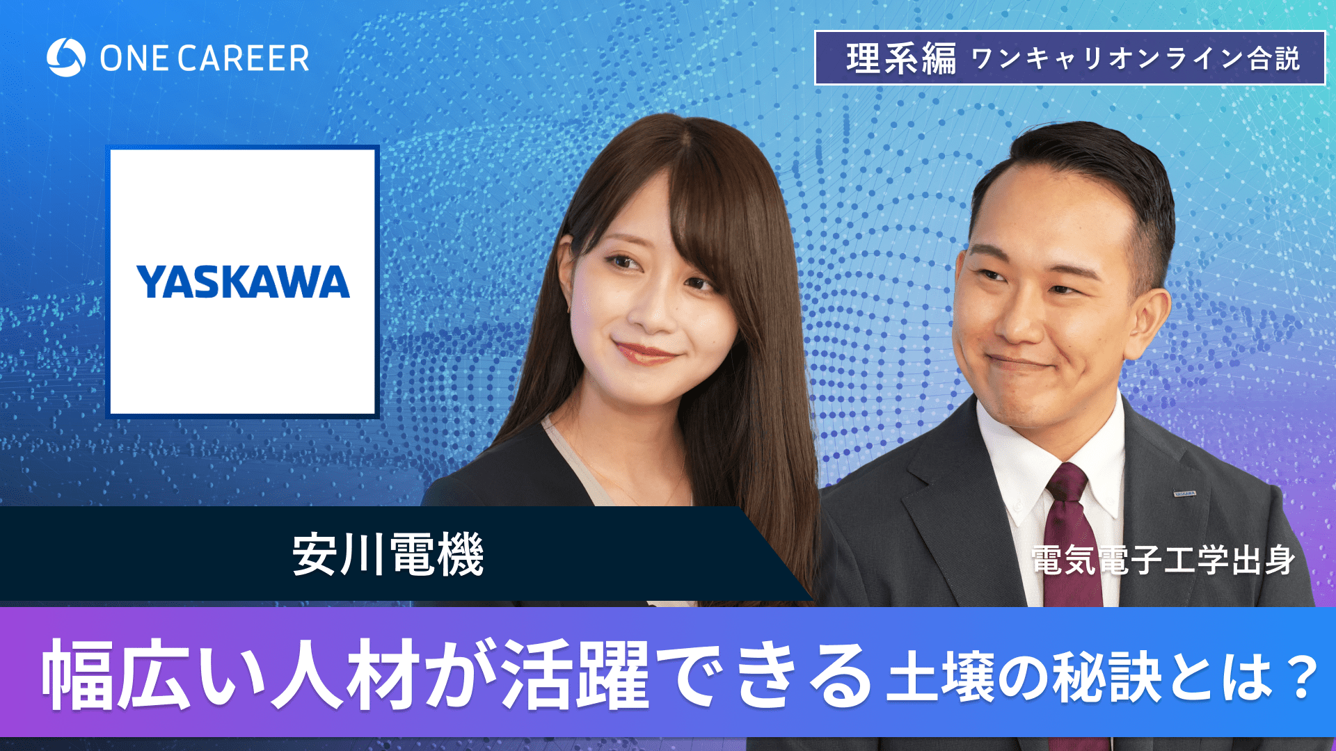 安川電機 | 理系編ワンキャリオンライン合説（2024年6月配信）