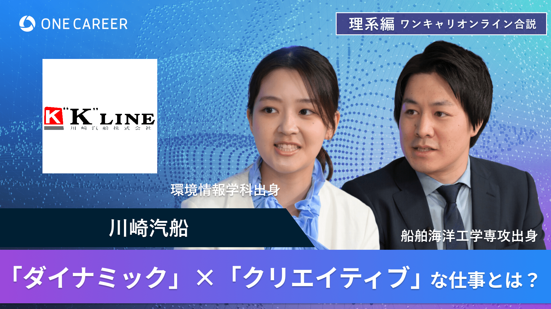 川崎汽船 | 理系編ワンキャリオンライン合説（2024年6月配信）