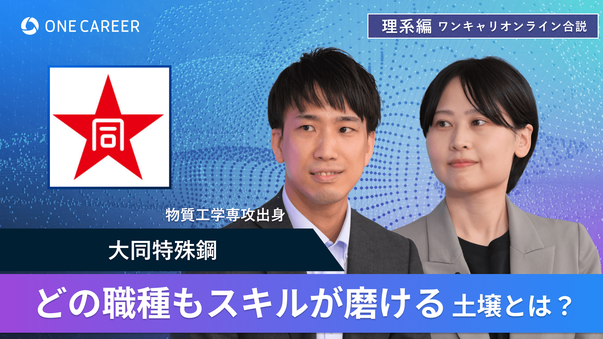 大同特殊鋼 | 理系編ワンキャリオンライン合説（2024年6月配信）