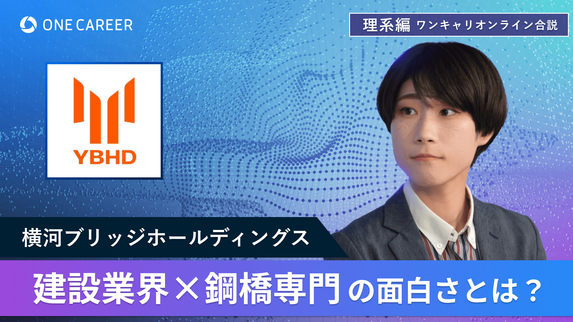横河ブリッジホールディングス | 理系編ワンキャリオンライン合説（2024年6月配信）