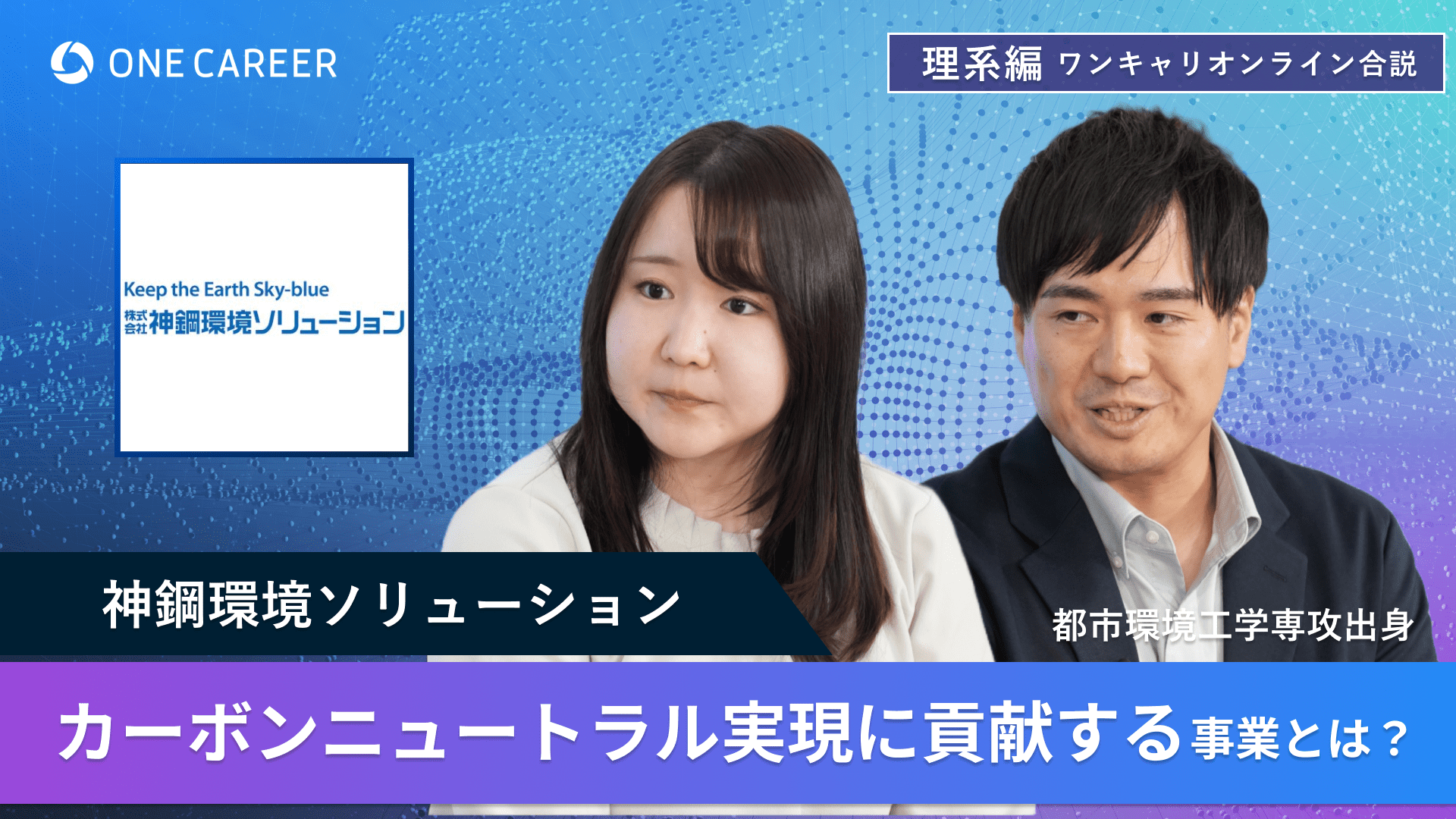 神鋼環境ソリューション | 理系編ワンキャリオンライン合説(2024年6月配信)