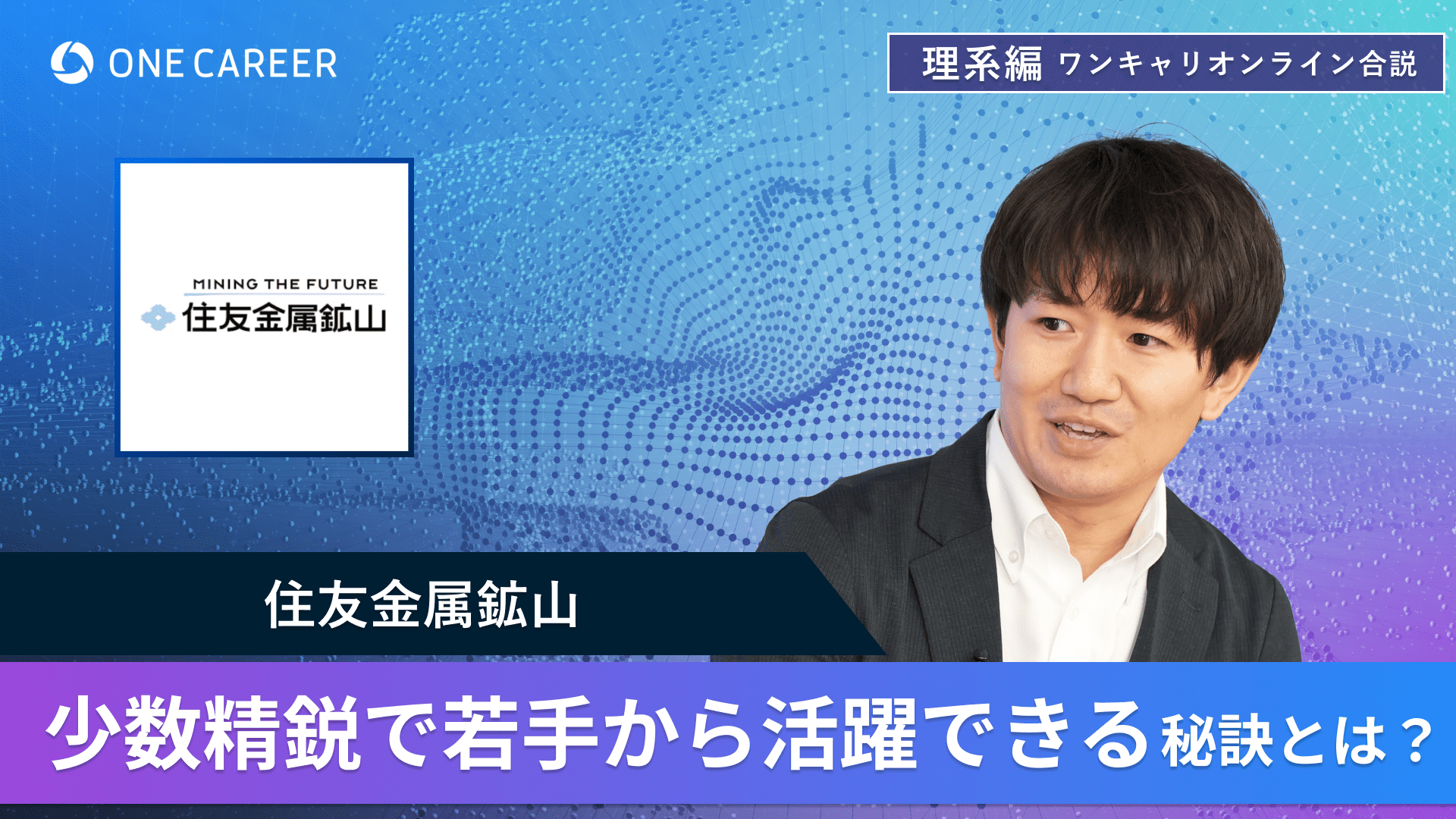 住友金属鉱山 | 理系編ワンキャリオンライン合説（2024年6月配信）