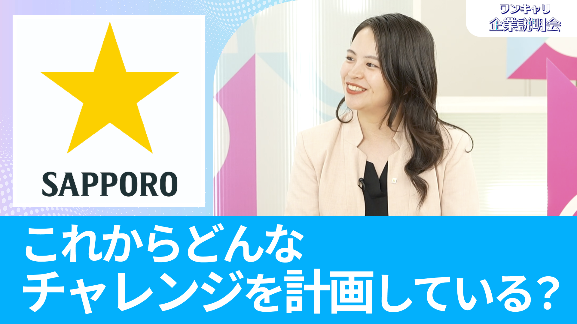 【サッポロビール】26卒向けオンライン企業説明会『ワンキャリ企業説明会』