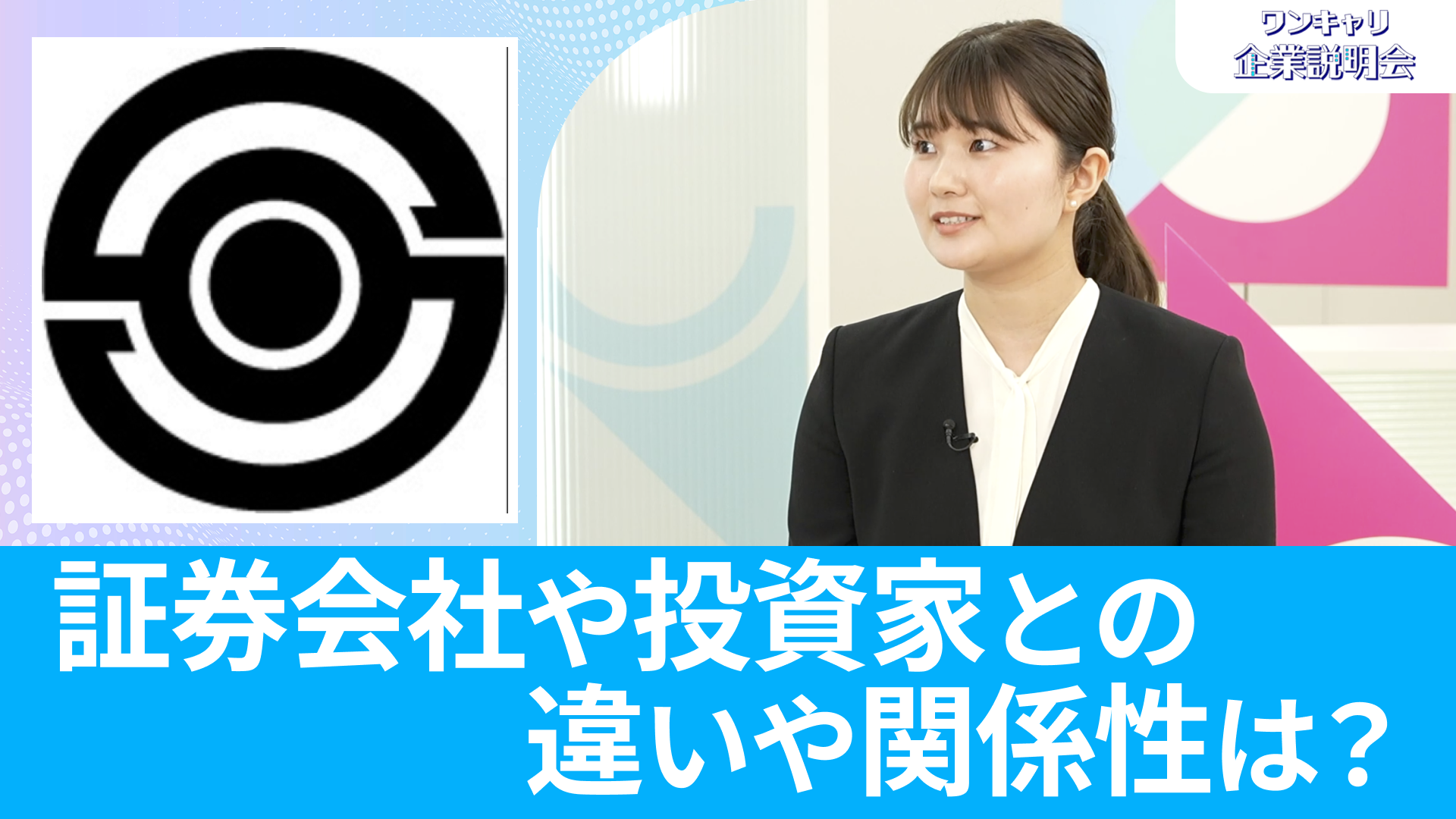【日本証券金融】26卒向けオンライン企業説明会『ワンキャリ企業説明会』