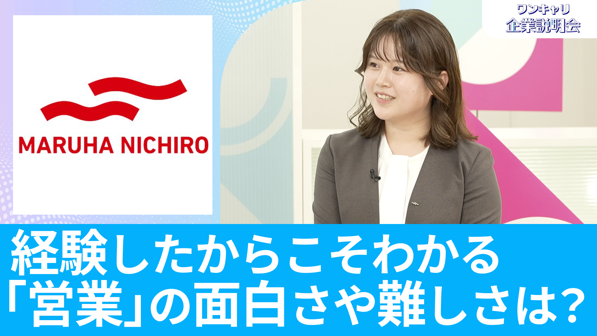 【マルハニチロ】26卒向けオンライン企業説明会『ワンキャリ企業説明会』