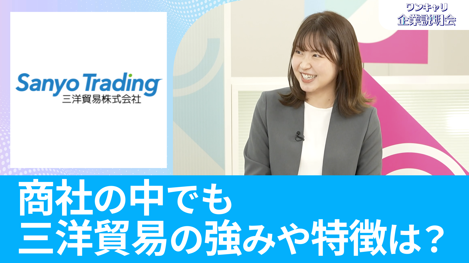 【三洋貿易】26卒向けオンライン企業説明会『ワンキャリ企業説明会』
