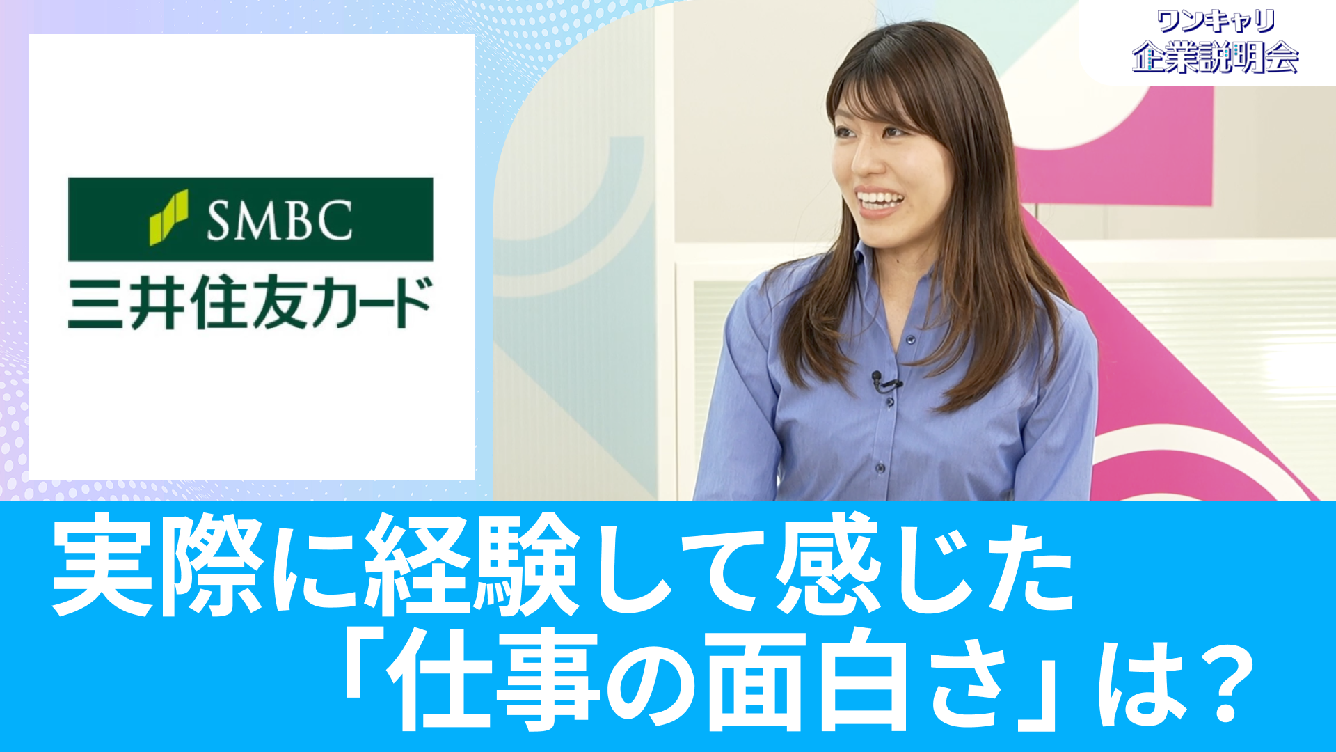 【三井住友カード】26卒向けオンライン企業説明会『ワンキャリ企業説明会』