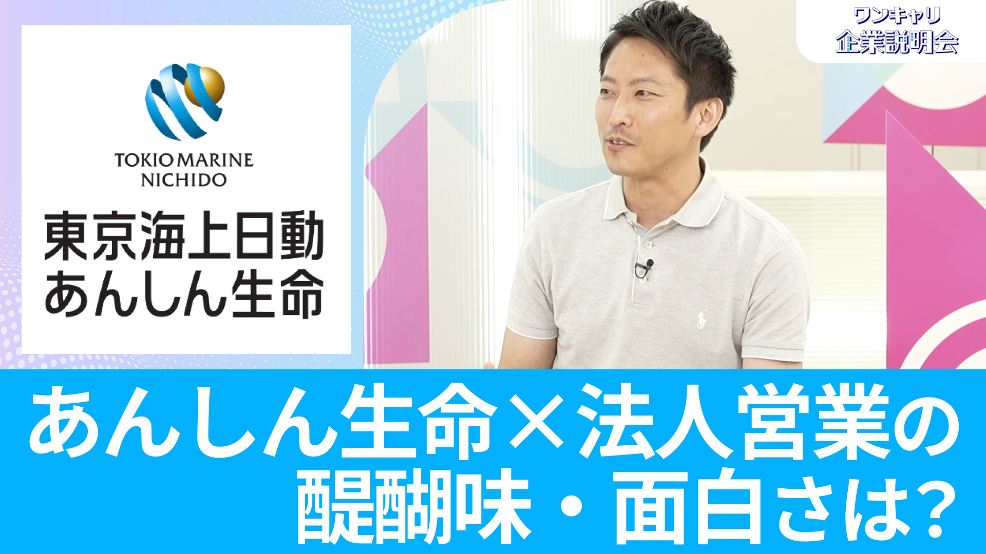 【東京海上日動あんしん生命保険】26卒向けオンライン企業説明会『ワンキャリ企業説明会』