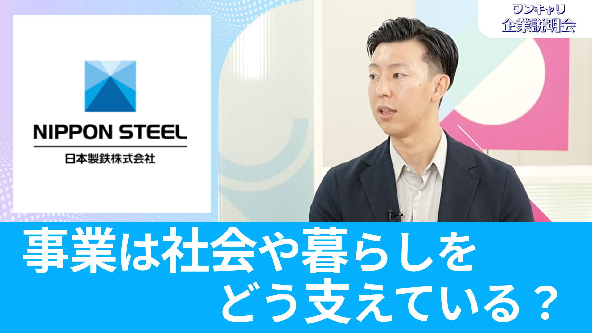 【日本製鉄】26卒向けオンライン企業説明会『ワンキャリ企業説明会』