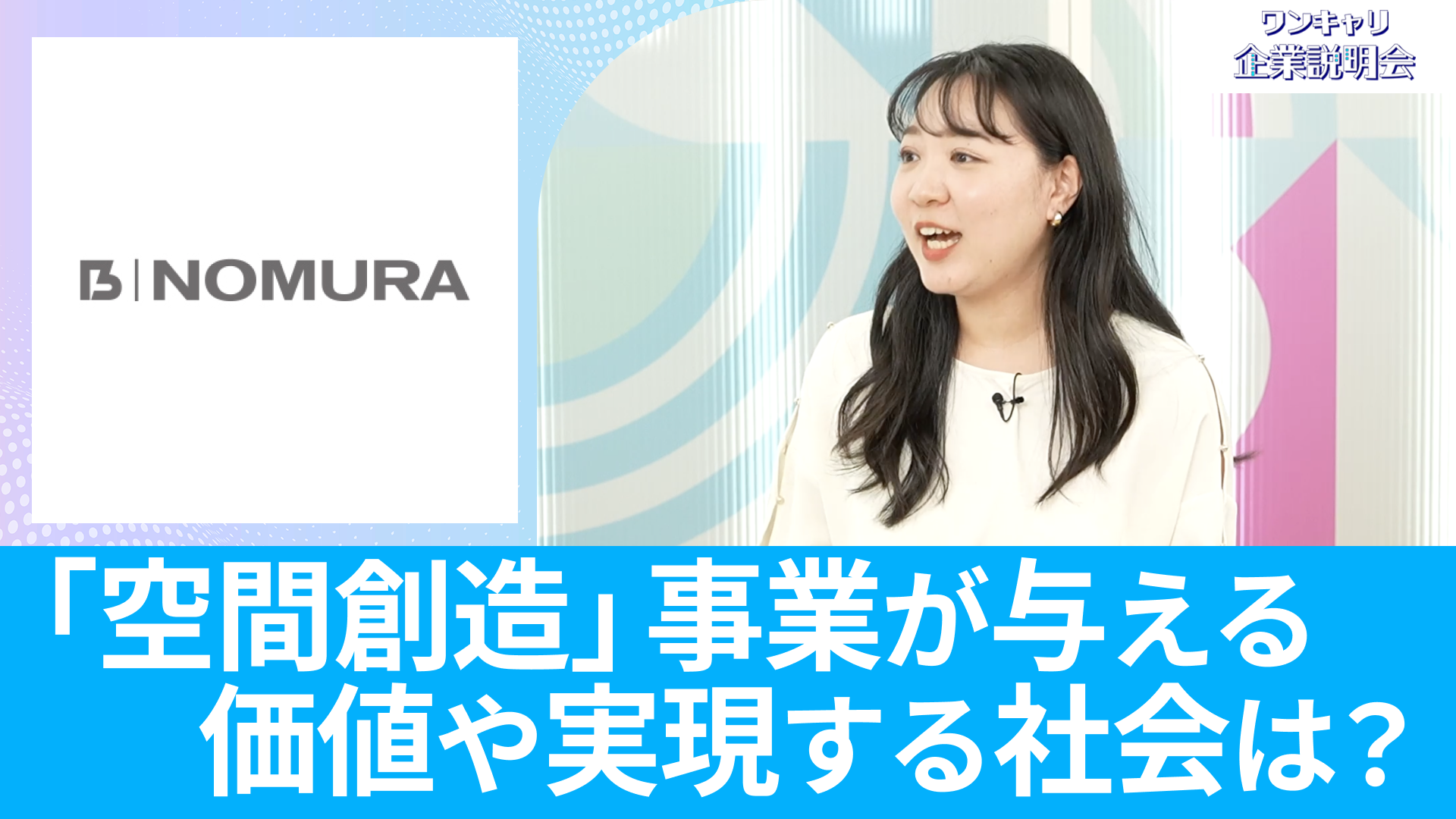 【乃村工藝社】26卒向けオンライン企業説明会『ワンキャリ企業説明会』