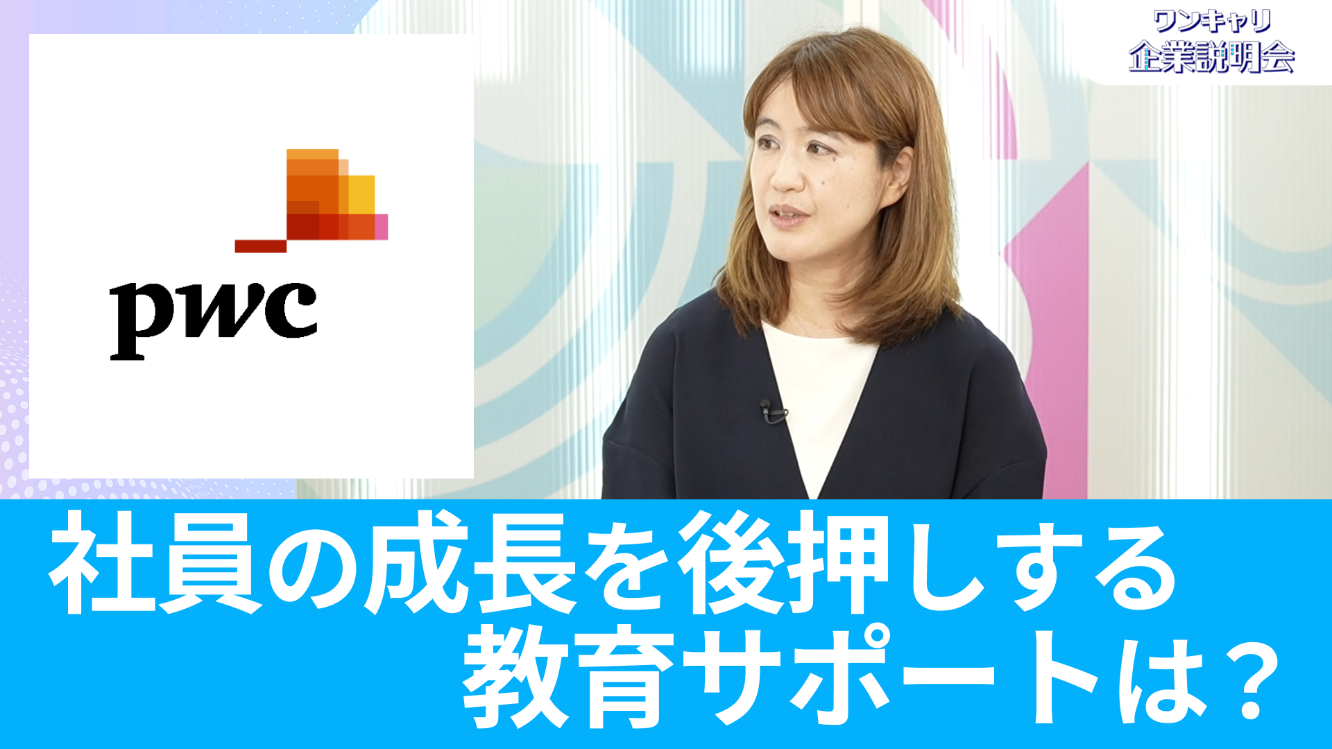 【PwCアドバイザリー合同会社】26卒向けオンライン企業説明会『ワンキャリ企業説明会』