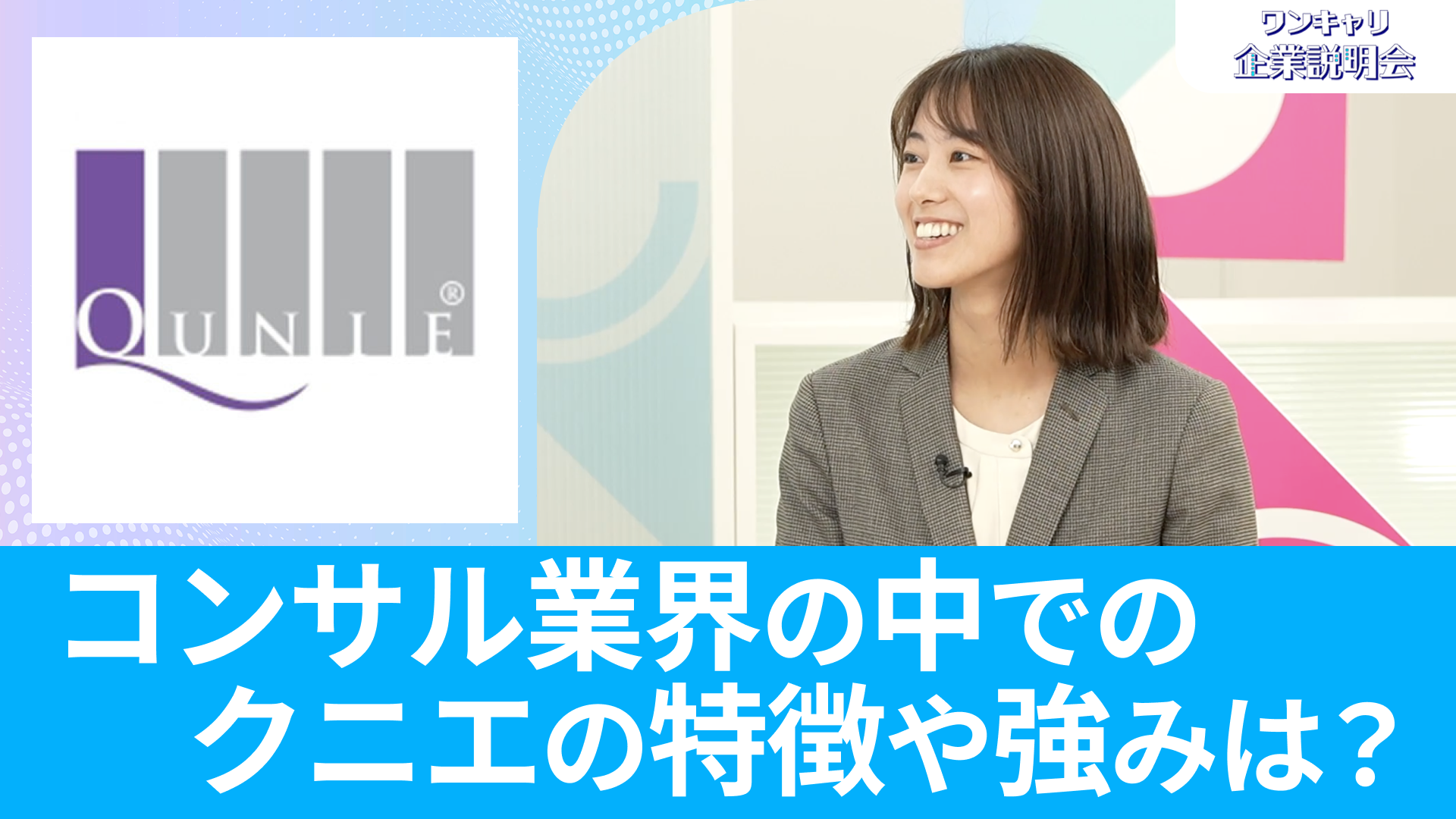 【クニエ】26卒向けオンライン企業説明会『ワンキャリ企業説明会』