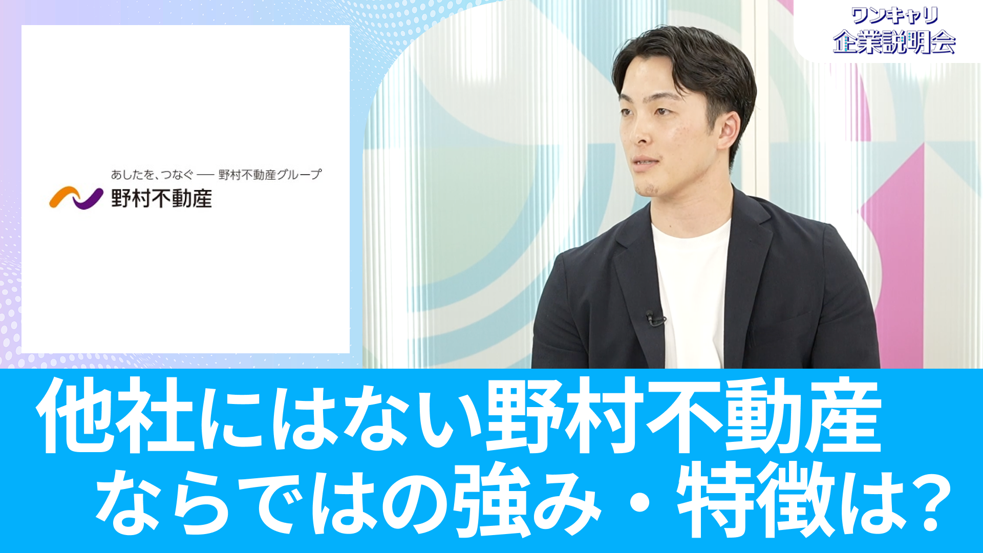 【野村不動産】26卒向けオンライン企業説明会『ワンキャリ企業説明会』