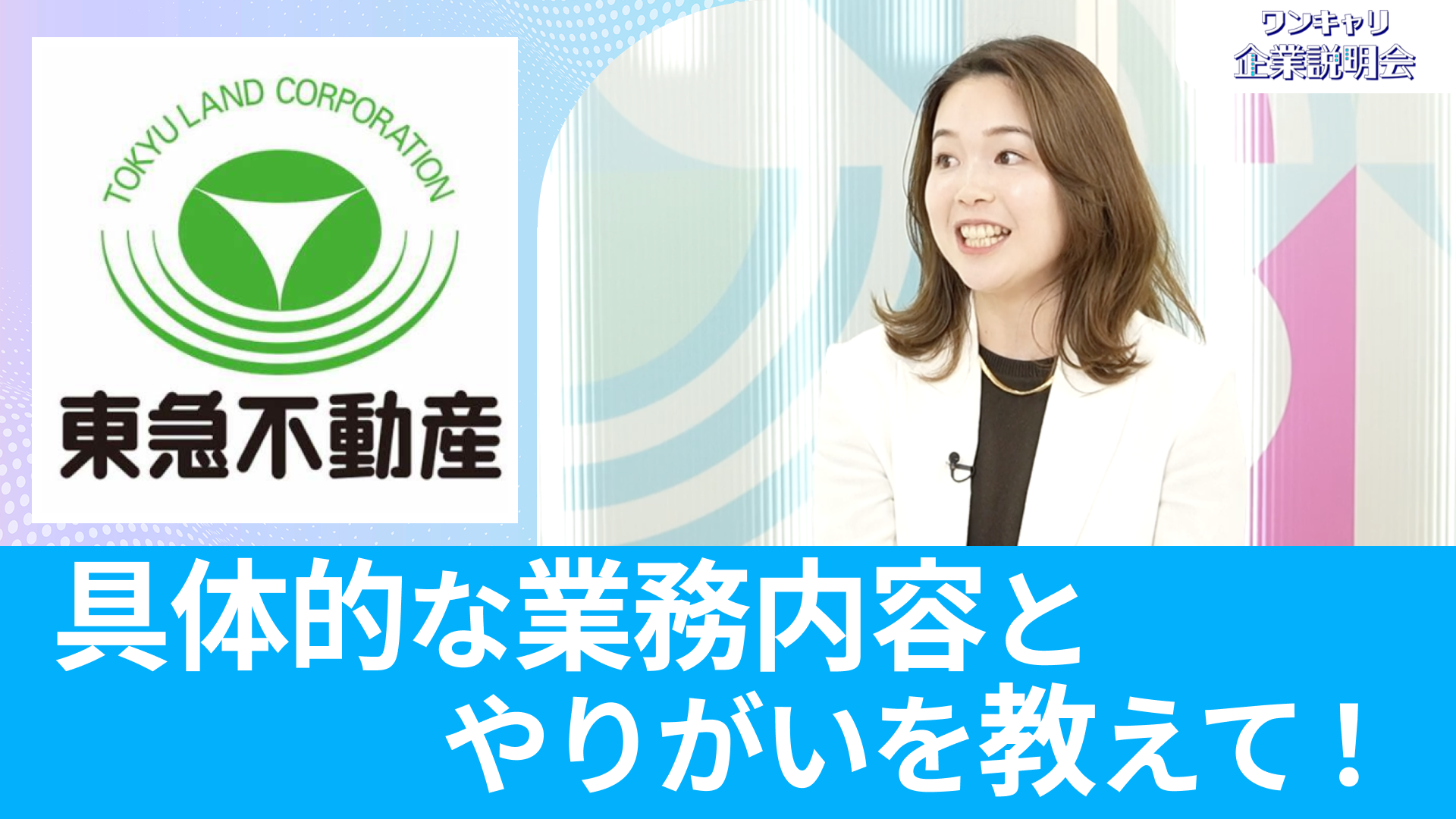 【東急不動産】26卒向けオンライン企業説明会『ワンキャリ企業説明会』