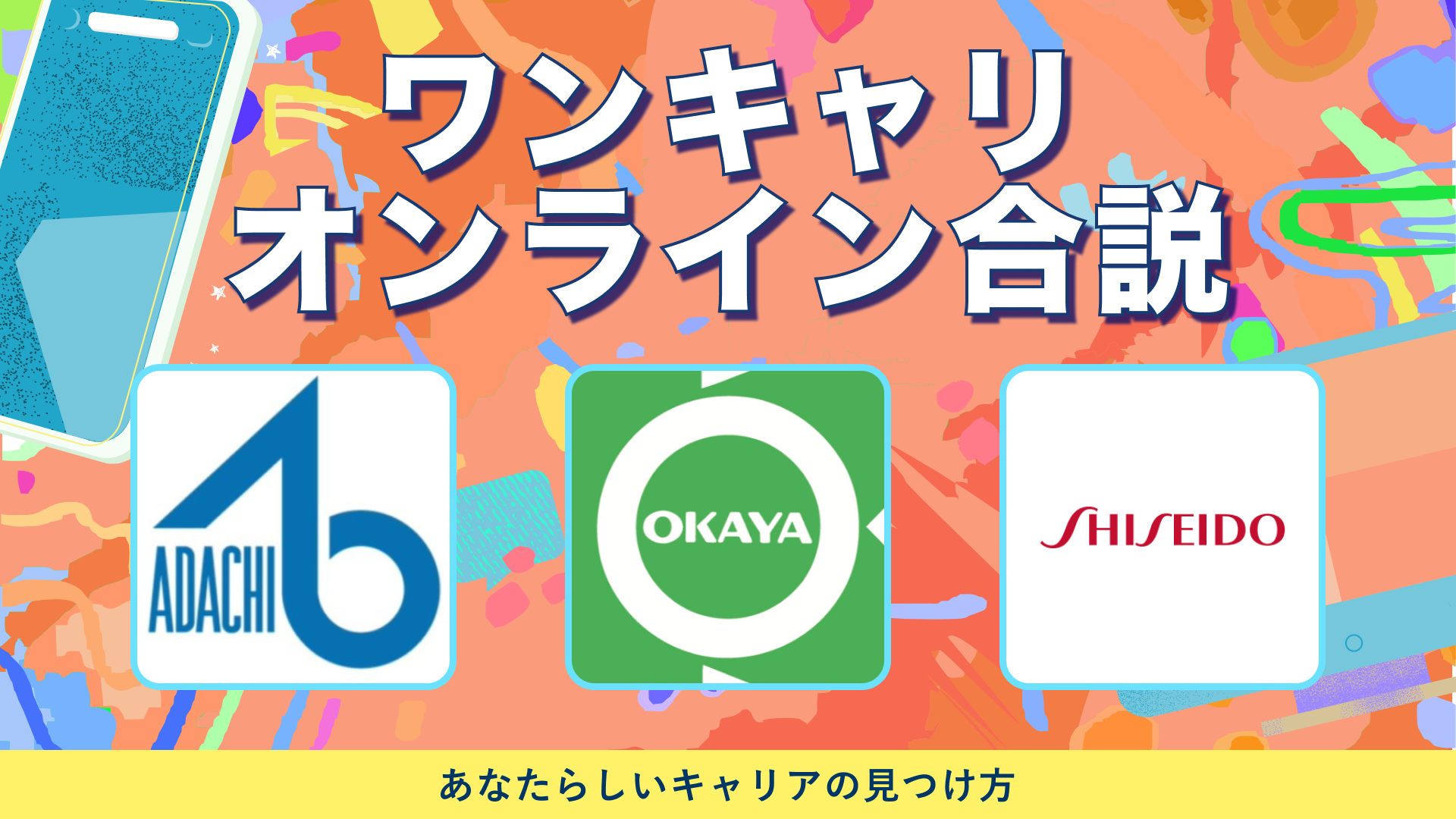 足立ライト工業所、岡谷鋼機、資生堂 | ワンキャリオンライン合説（2024年6月配信）