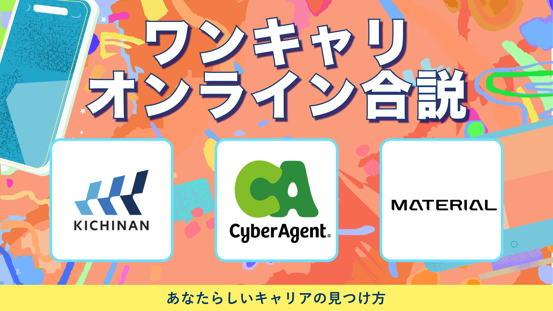 キチナングループ、サイバーエージェント、マテリアル | ワンキャリオンライン合説（2024年6月配信）