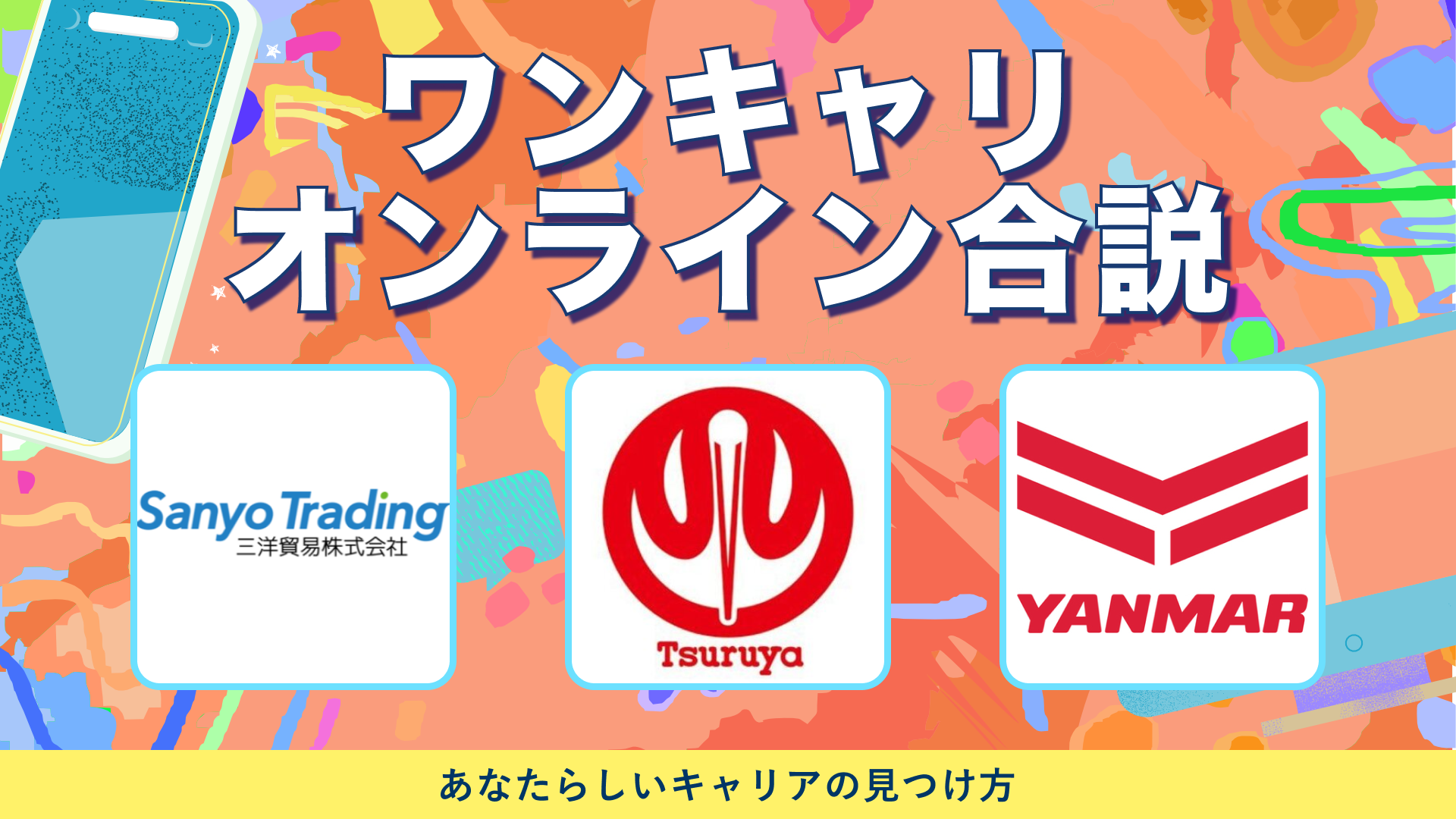 三洋貿易、鶴屋百貨店、ヤンマーホールディングス | ワンキャリオンライン合説（2024年6月配信）