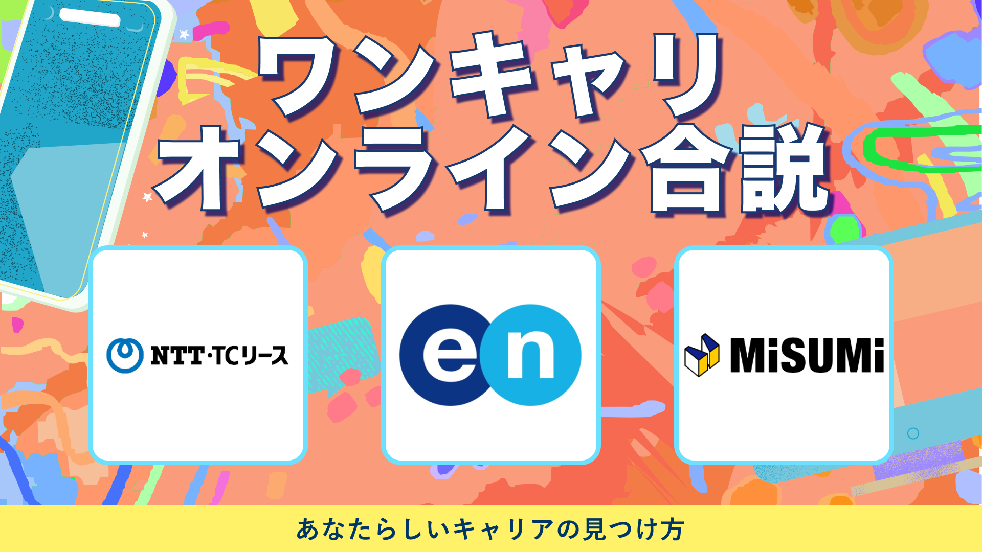 NTT・TCリース、エン（旧エン・ジャパン）、ミスミ | ワンキャリオンライン合説（2024年6月配信）