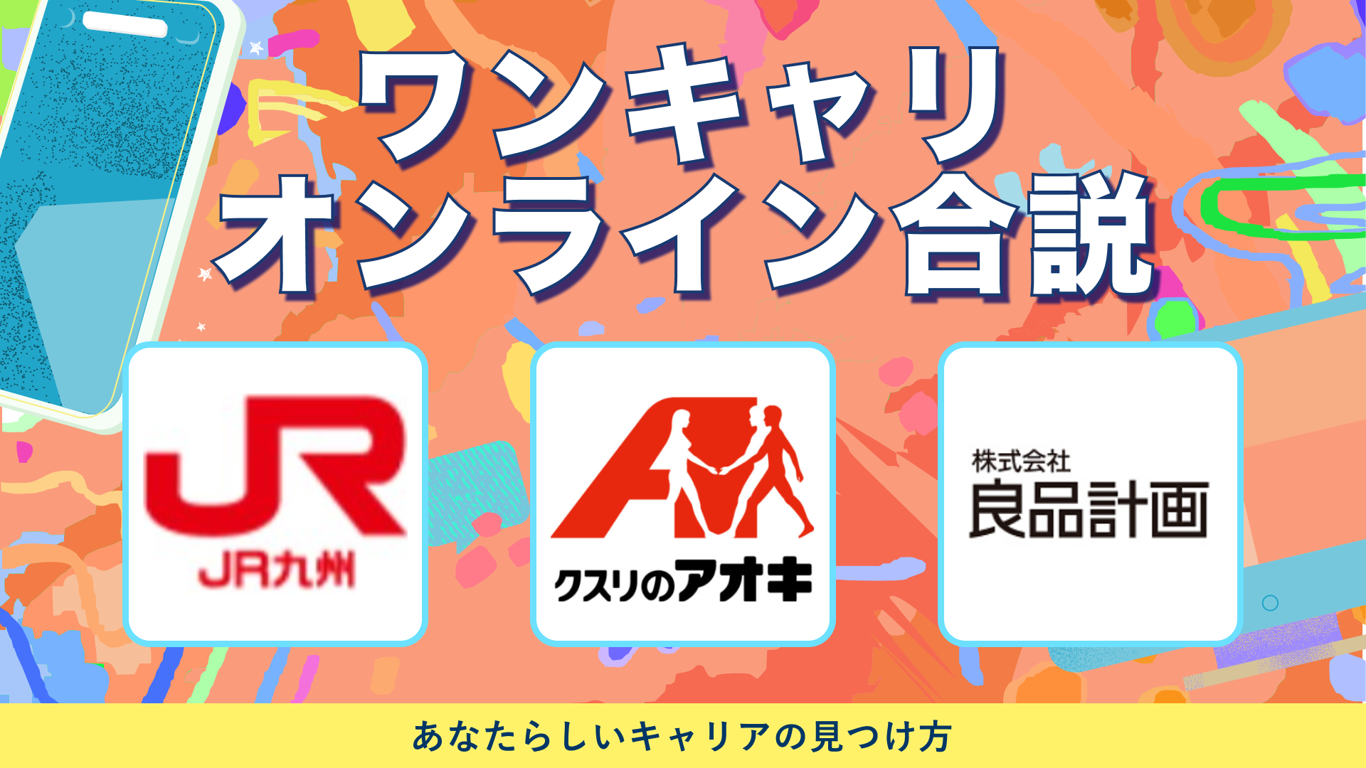 九州旅客鉄道、クスリのアオキ、良品計画 | ワンキャリオンライン合説（2024年6月配信）