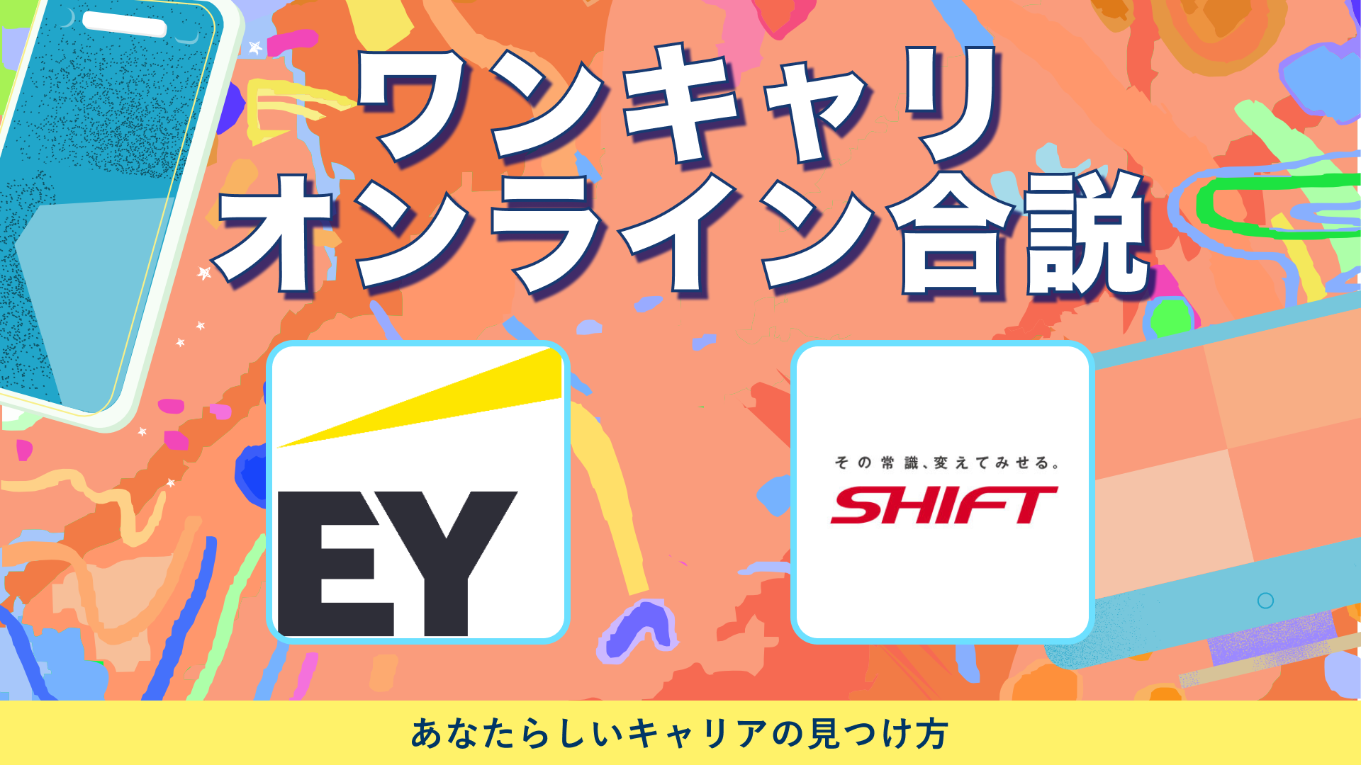 EY税理士法人、SHIFT | ワンキャリオンライン合説（2024年6月配信）