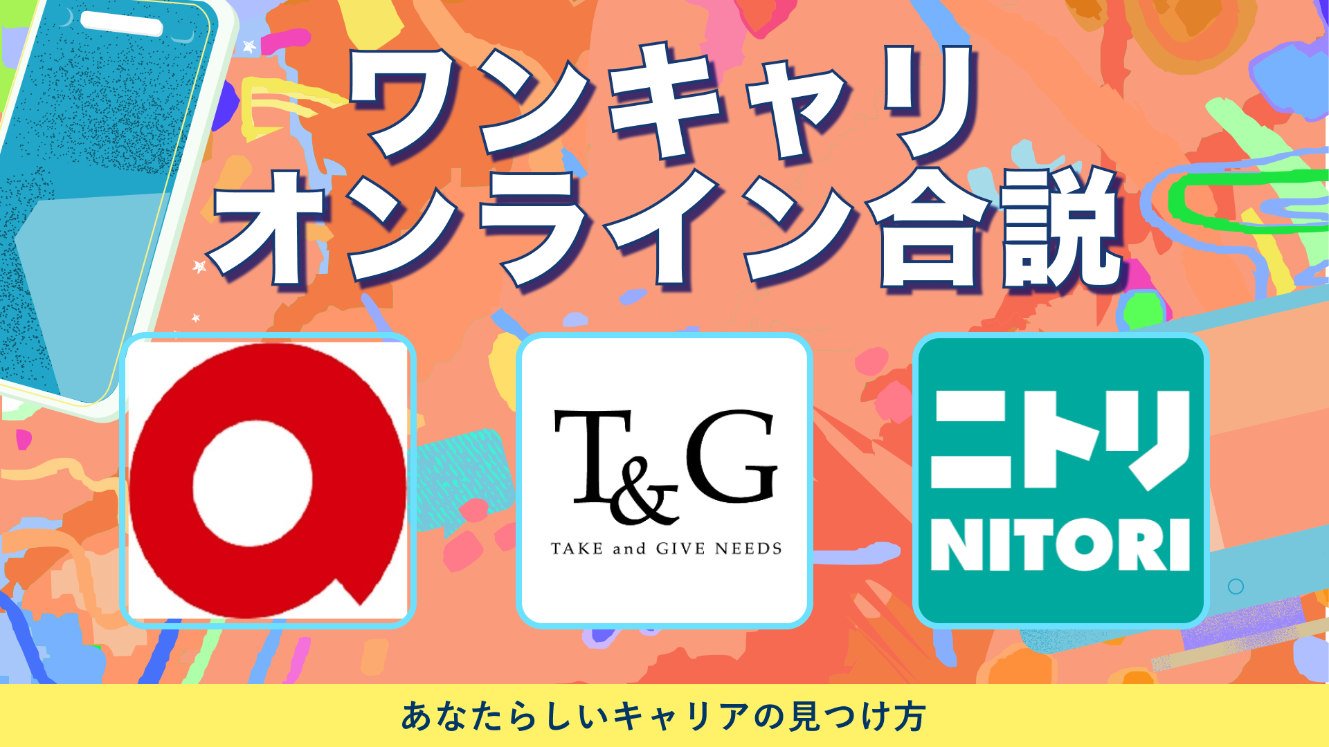 アコム、テイクアンドギヴ・ニーズ、ニトリ | ワンキャリオンライン合説(2024年6月配信)