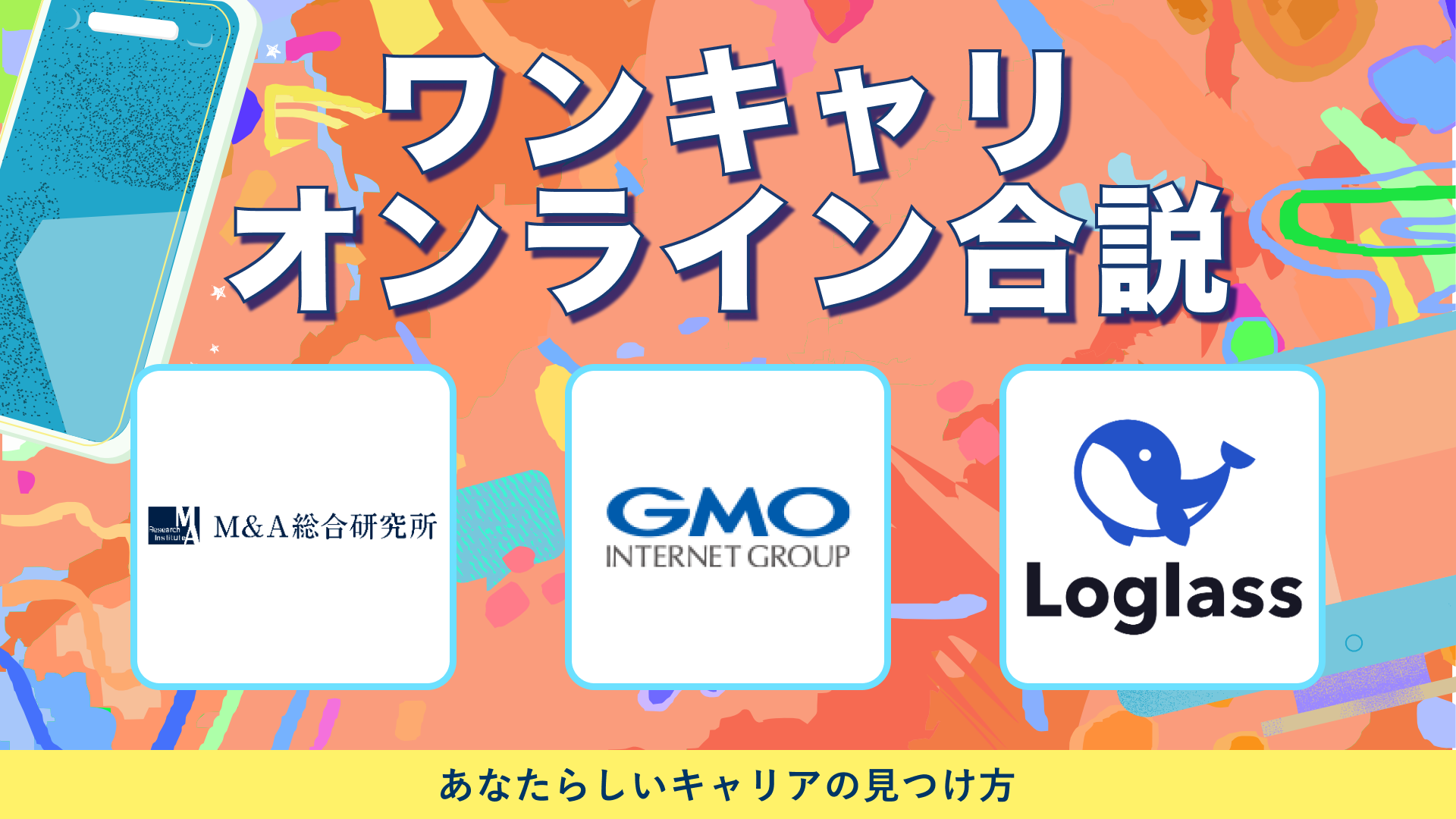 M&A総合研究所、GMOインターネットグループ、ログラス | ワンキャリオンライン合説（2024年6月配信）