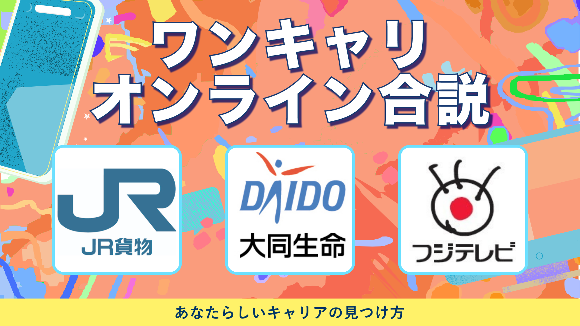 JR貨物（⽇本貨物鉄道）、大同生命保険、フジテレビジョン | ワンキャリオンライン合説（2024年6月配信）