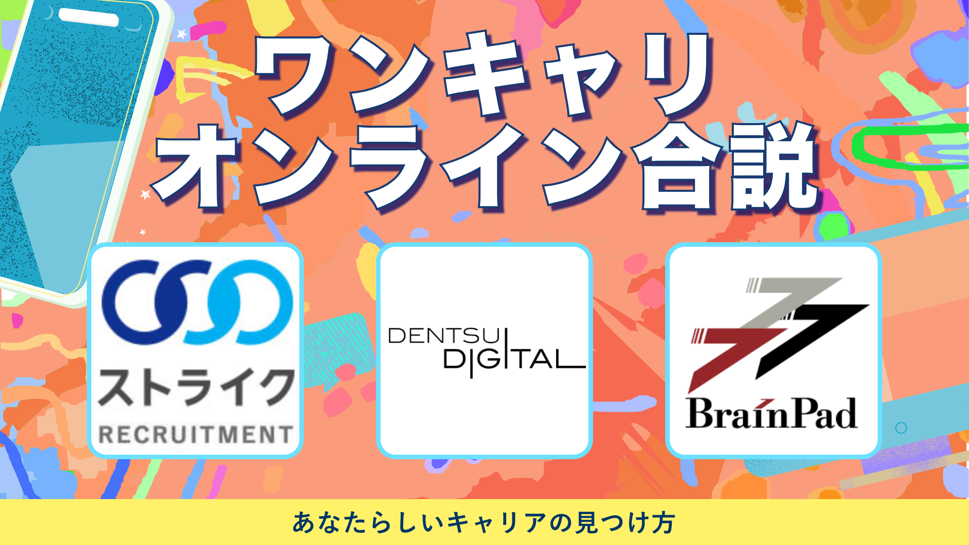 ストライク、電通デジタル、ブレインパッド | ワンキャリオンライン合説（2024年6月配信）