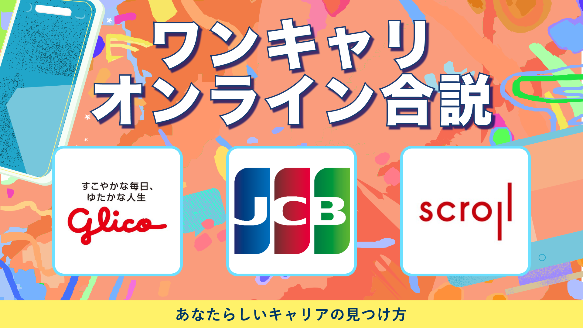 江崎グリコ、JCB（ジェーシービー）、スクロール | ワンキャリオンライン合説（2024年6月配信）