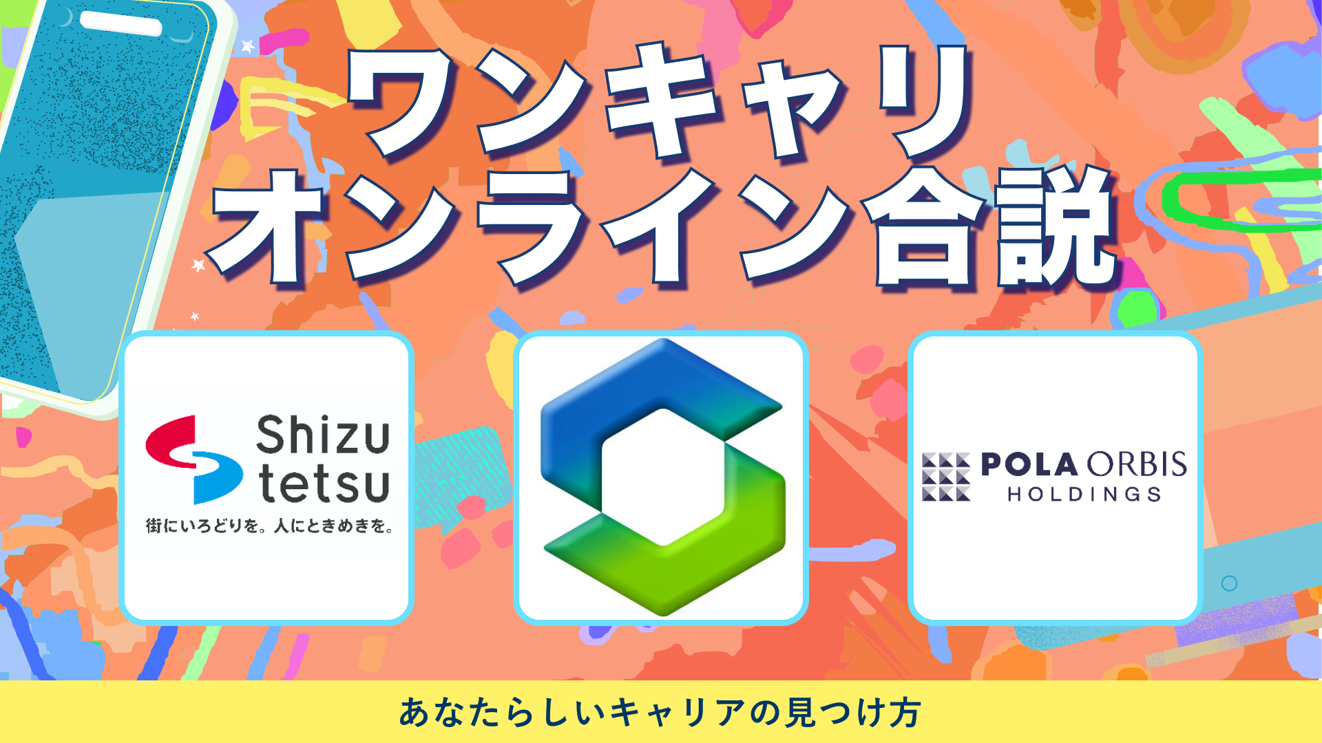 静岡鉄道、セキスイハイムグループ、ポーラ・オルビスホールディングス | ワンキャリオンライン合説（2024年6月配信）